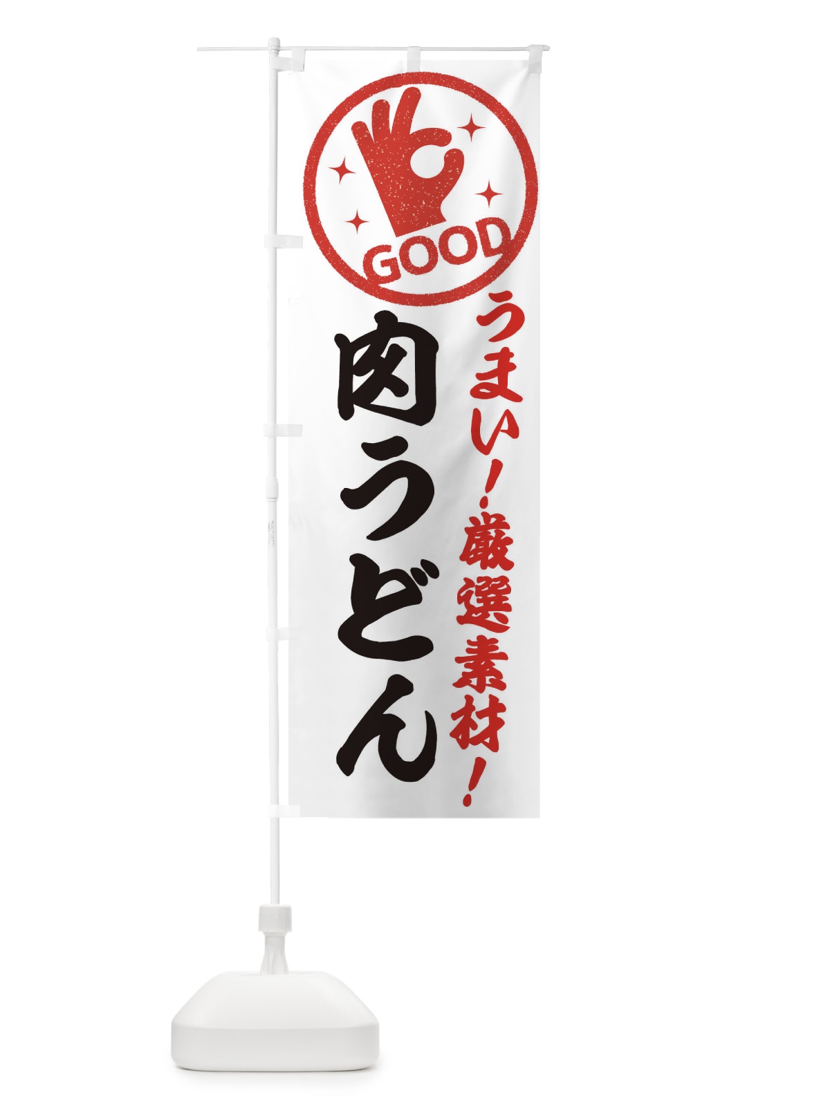 のぼり 肉うどん のぼり旗 EJ25(デザイン【A】)