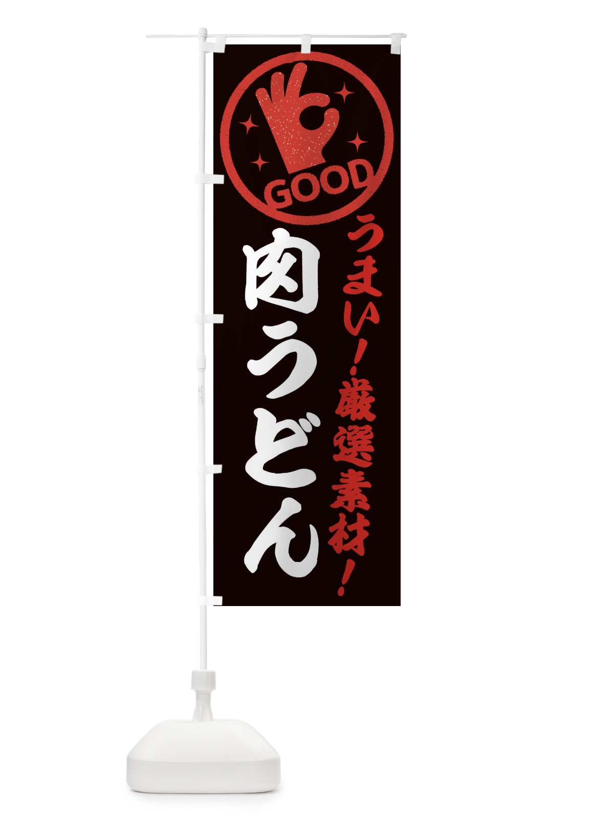 のぼり 肉うどん のぼり旗 EJ25(デザイン【C】)