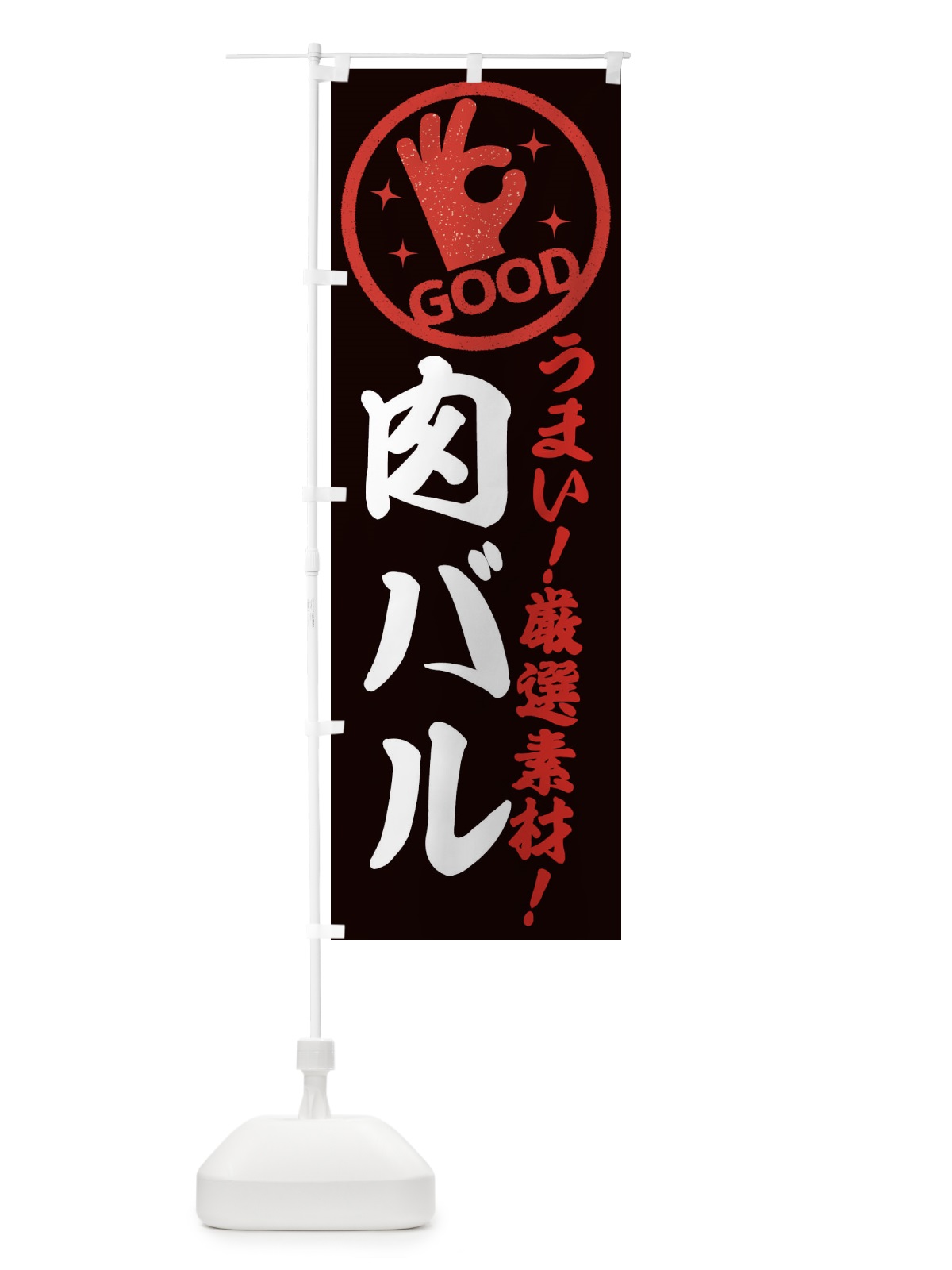 のぼり 肉バル のぼり旗 EJ26(デザイン【C】)
