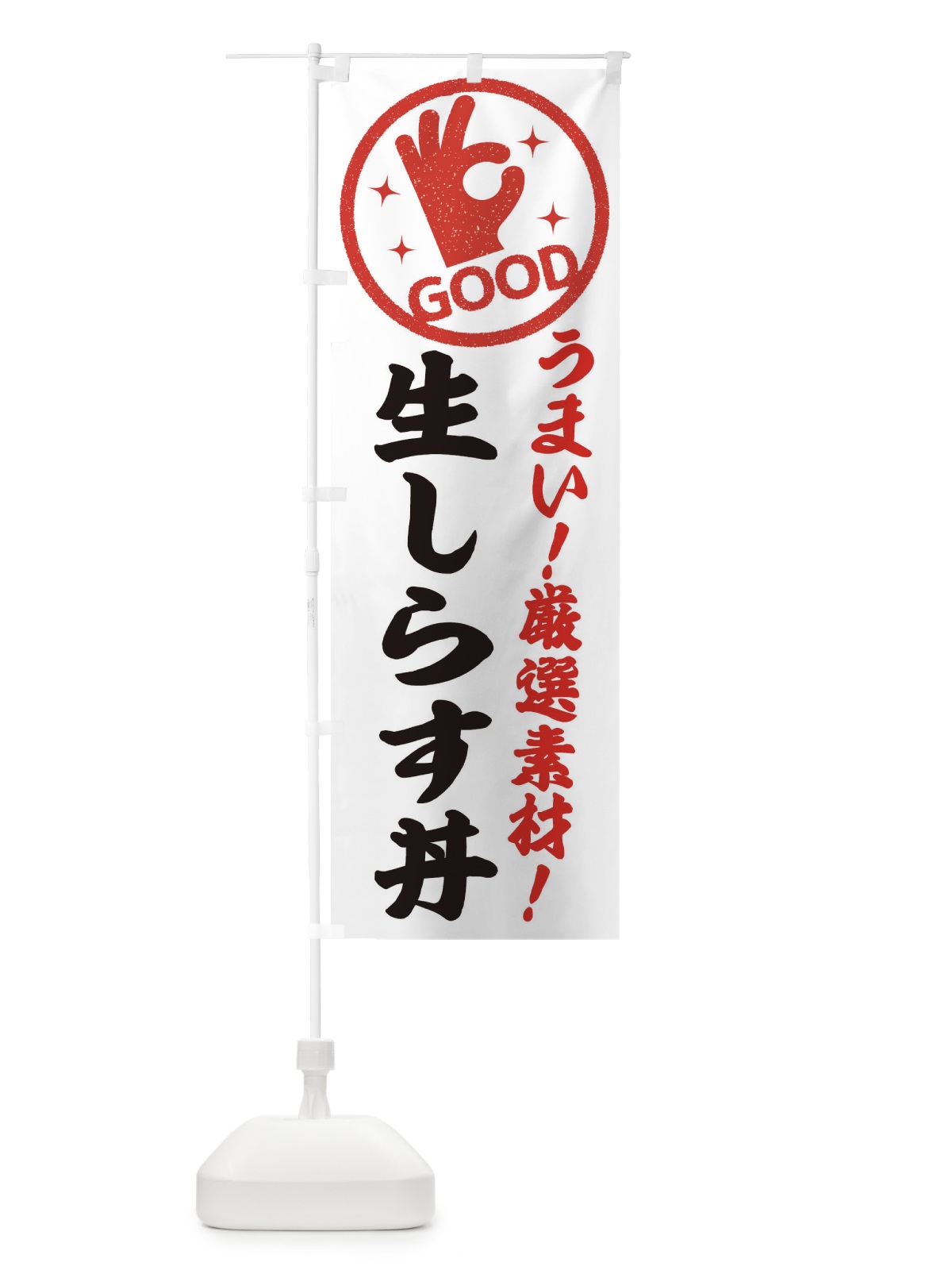 のぼり 生しらす丼 のぼり旗 EJ27(デザイン【A】)