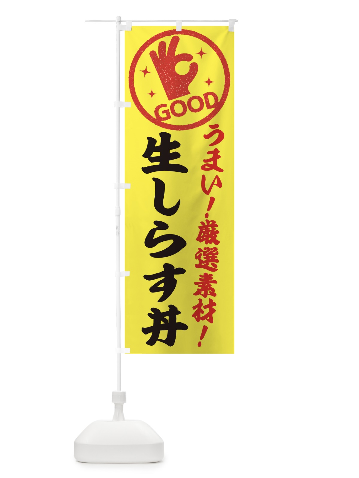 のぼり 生しらす丼 のぼり旗 EJ27(デザイン【B】)