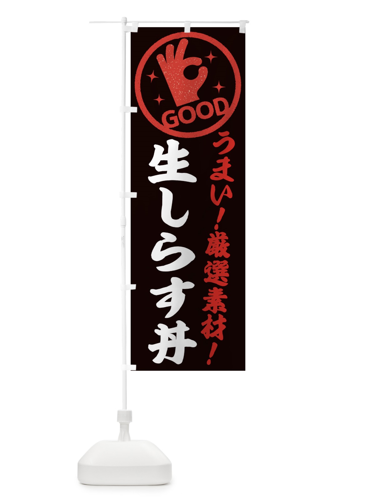 のぼり 生しらす丼 のぼり旗 EJ27(デザイン【C】)