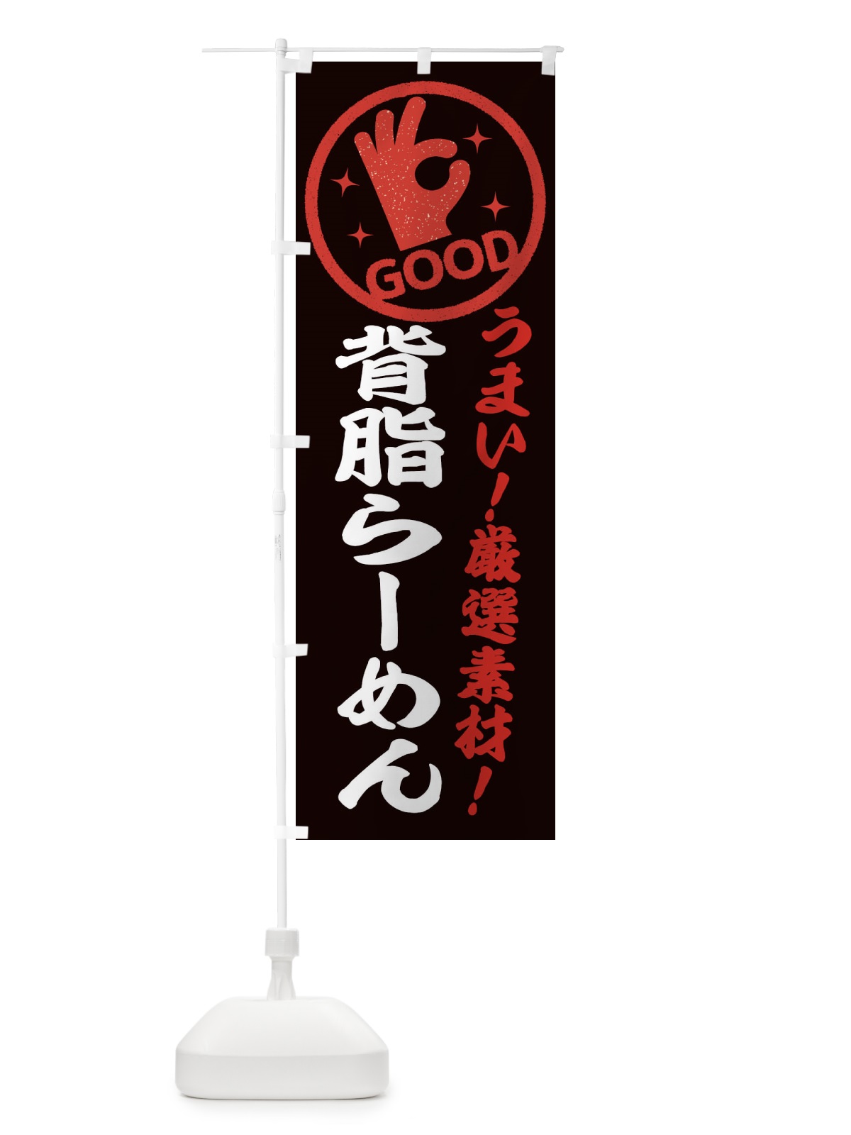 のぼり 背脂らーめん のぼり旗 EJ28(デザイン【C】)