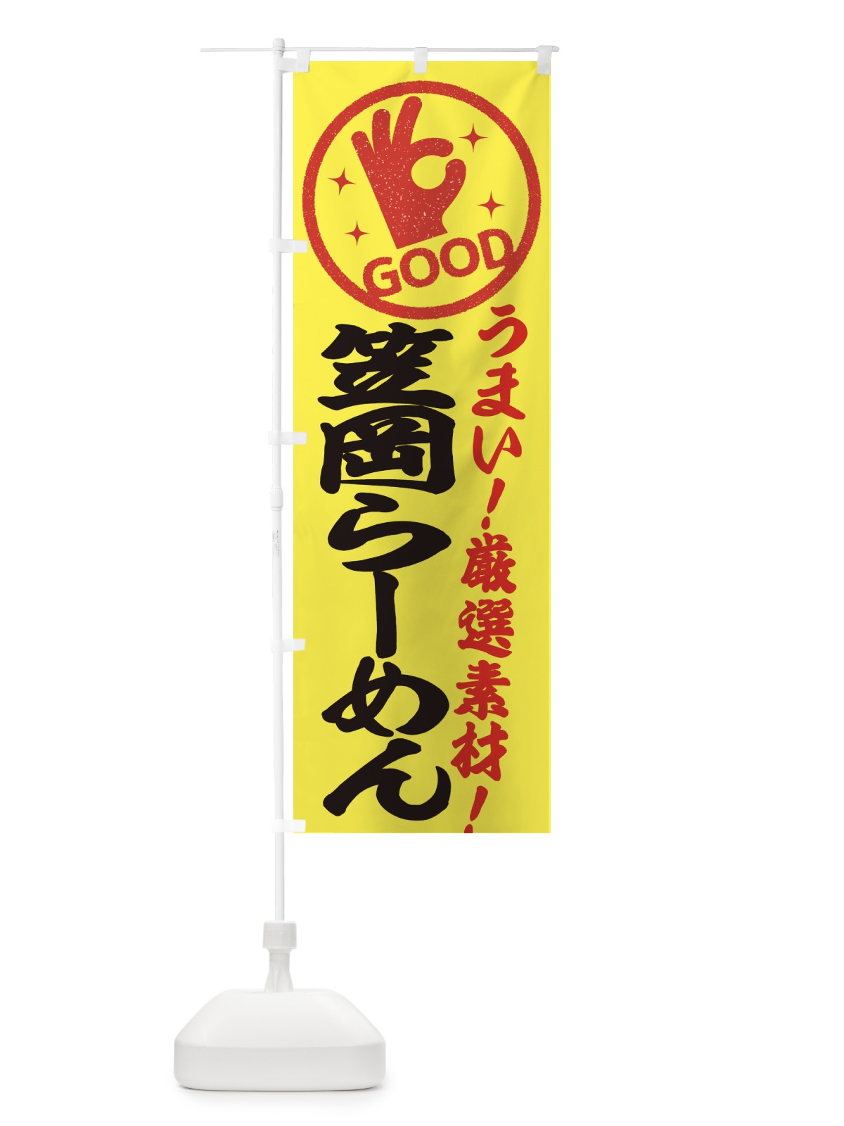のぼり 笠岡らーめん のぼり旗 EJ2A(デザイン【B】)