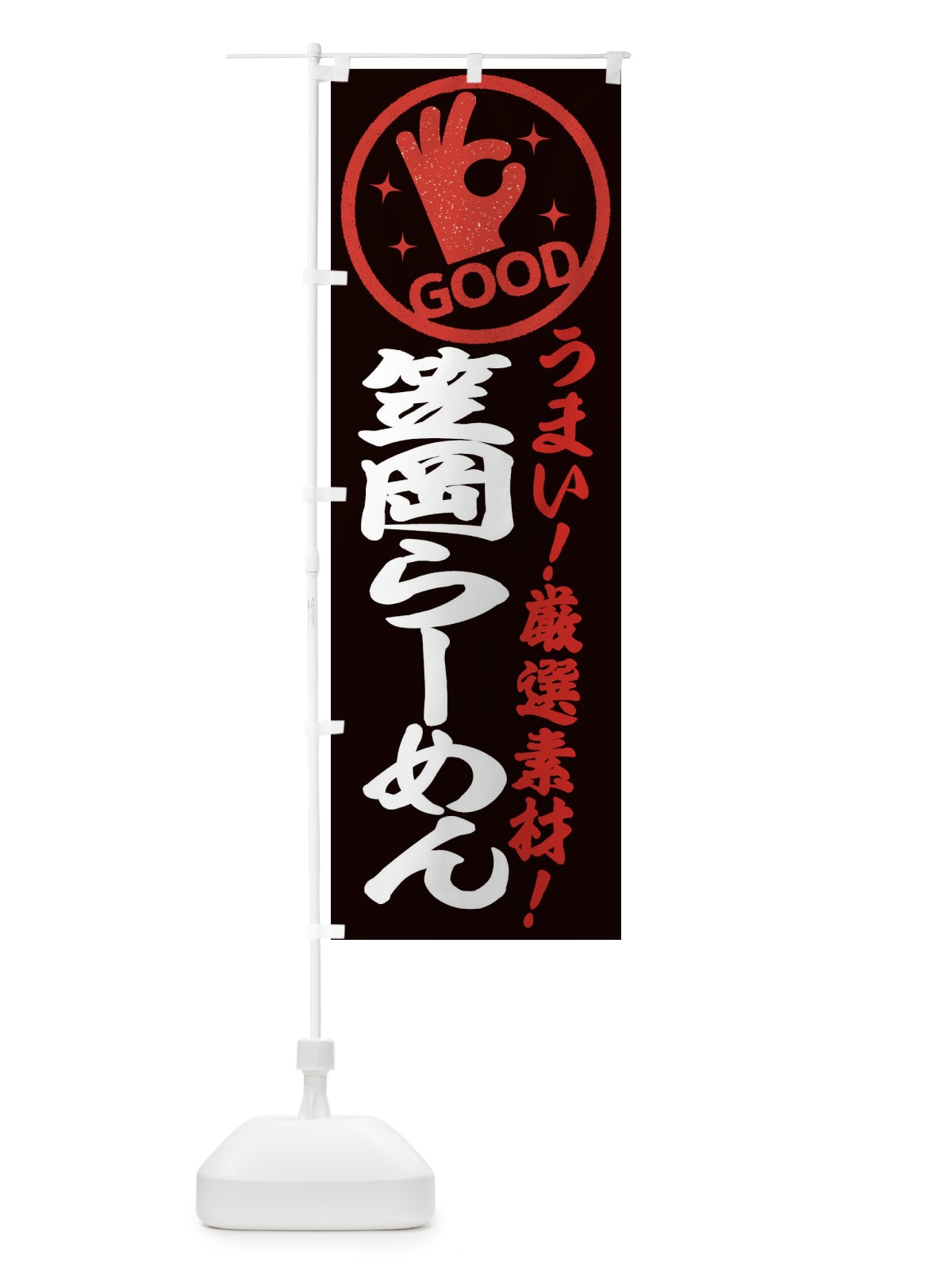 のぼり 笠岡らーめん のぼり旗 EJ2A(デザイン【C】)