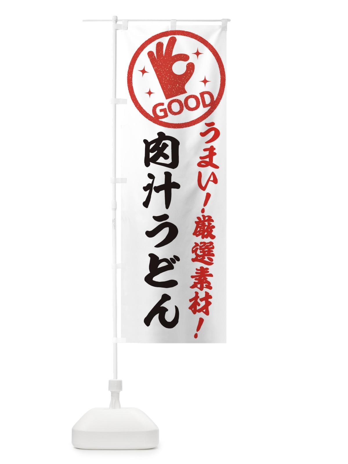 のぼり 肉汁うどん のぼり旗 EJ2C(デザイン【A】)