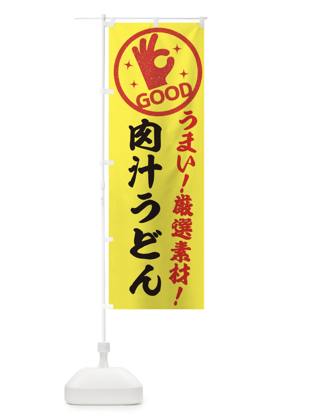 のぼり 肉汁うどん のぼり旗 EJ2C(デザイン【B】)
