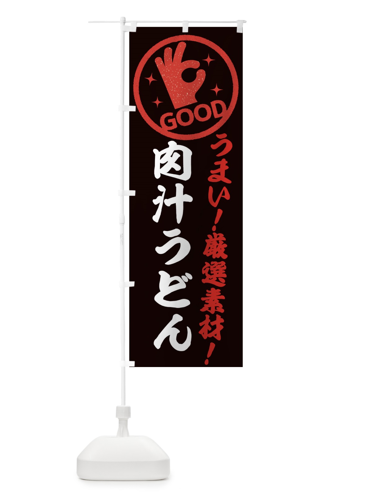 のぼり 肉汁うどん のぼり旗 EJ2C(デザイン【C】)