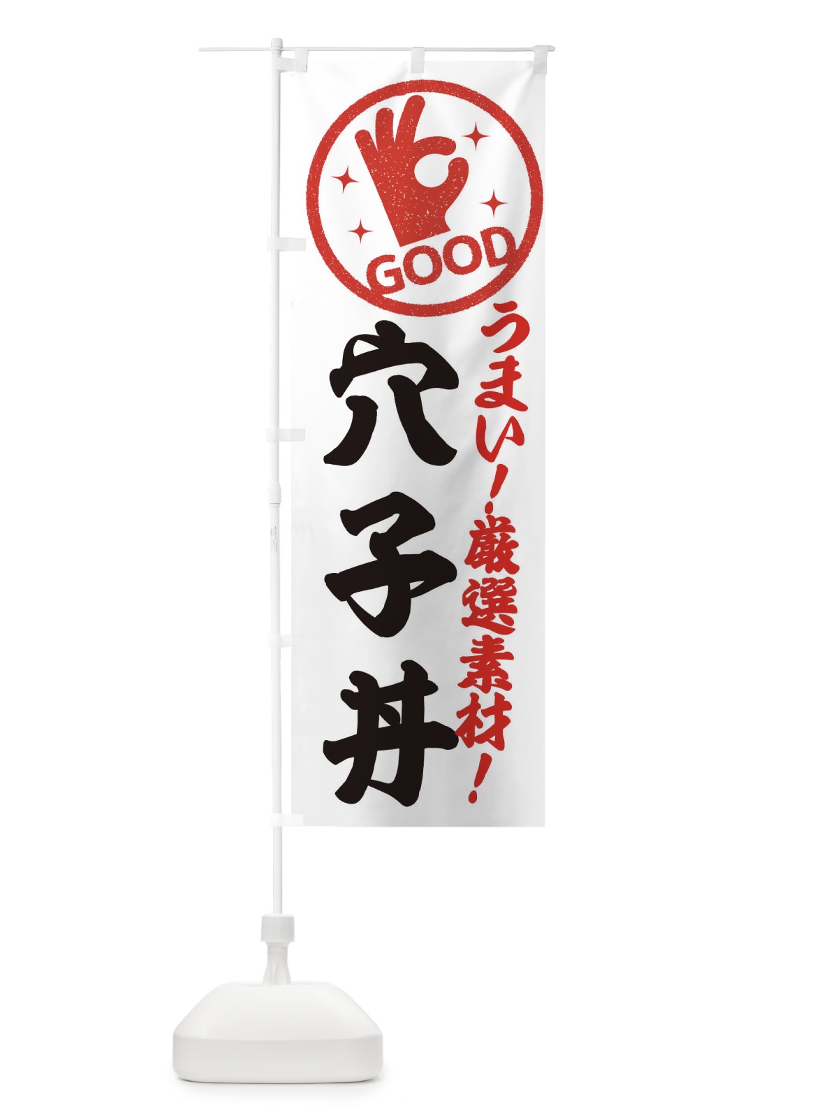 のぼり 穴子丼 のぼり旗 EJ2G(デザイン【A】)