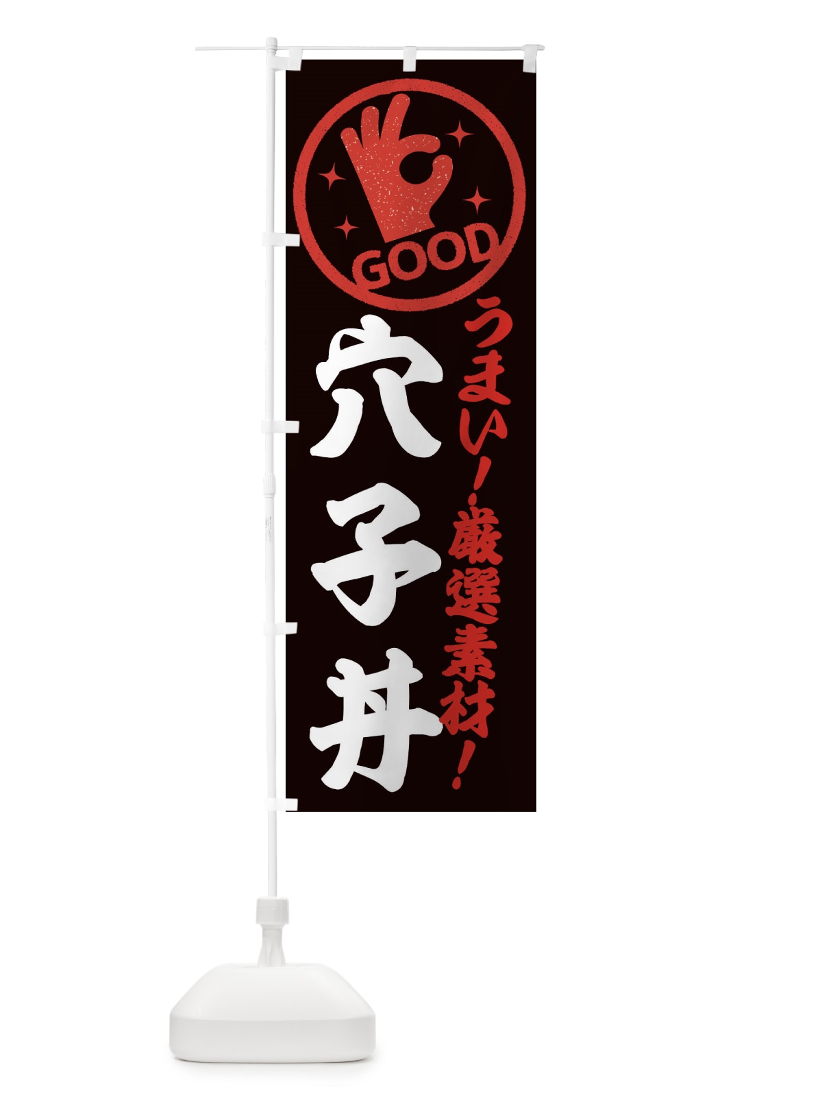 のぼり 穴子丼 のぼり旗 EJ2G(デザイン【C】)