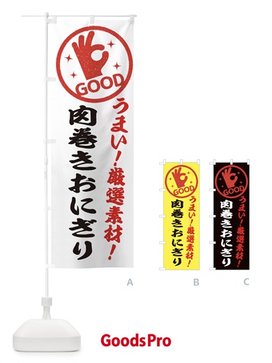 のぼり 肉巻きおにぎり のぼり旗 EJ2J