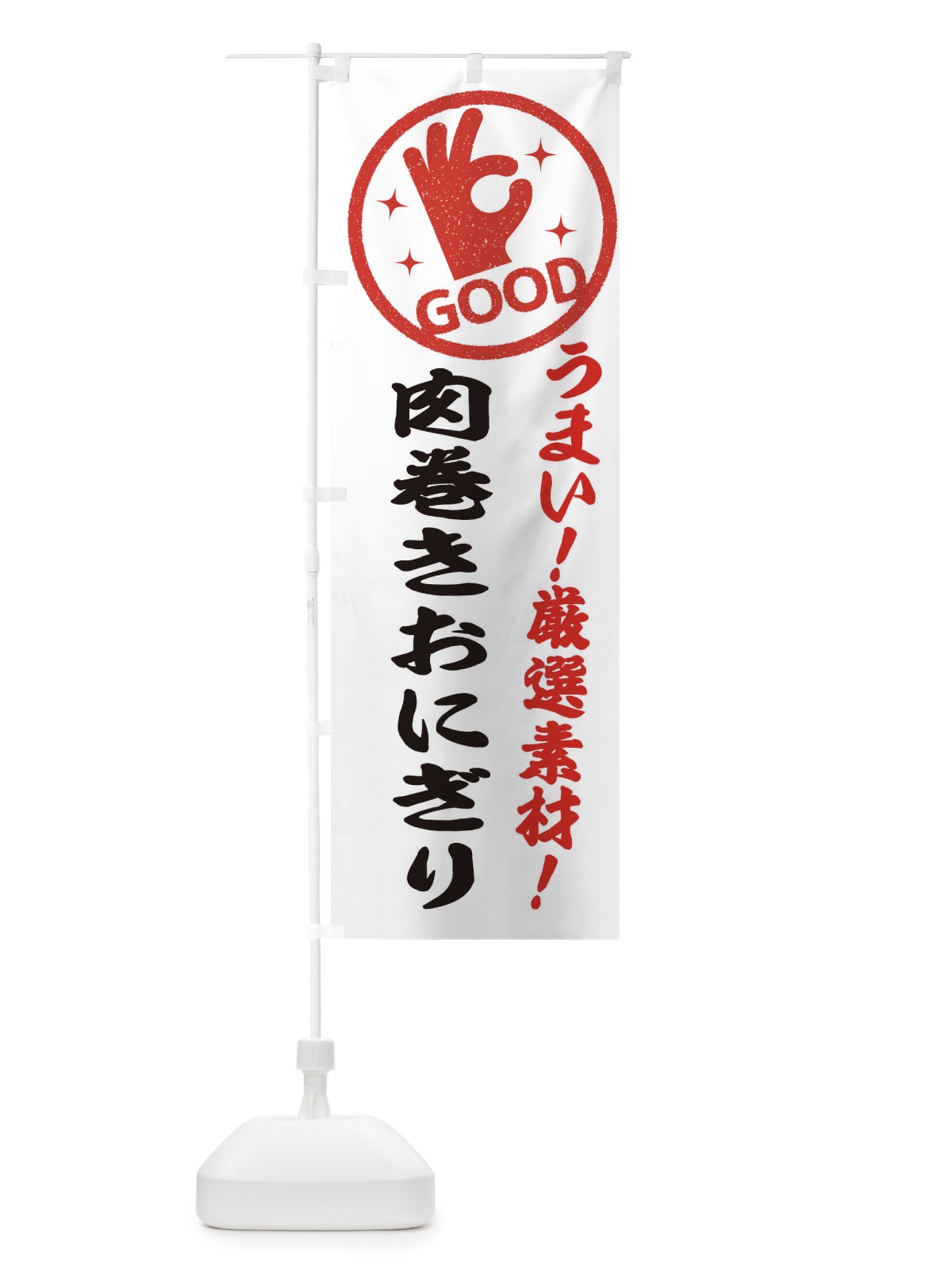のぼり 肉巻きおにぎり のぼり旗 EJ2J(デザイン【A】)