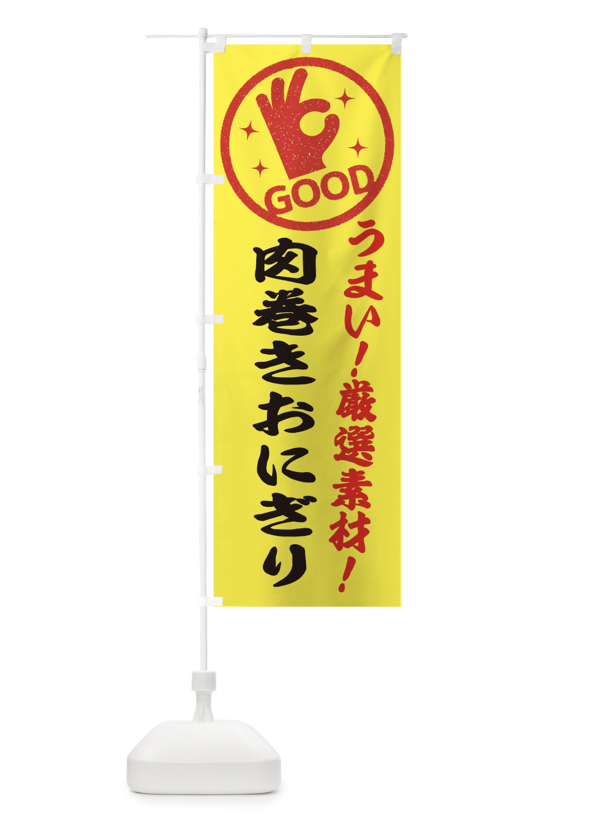 のぼり 肉巻きおにぎり のぼり旗 EJ2J(デザイン【B】)