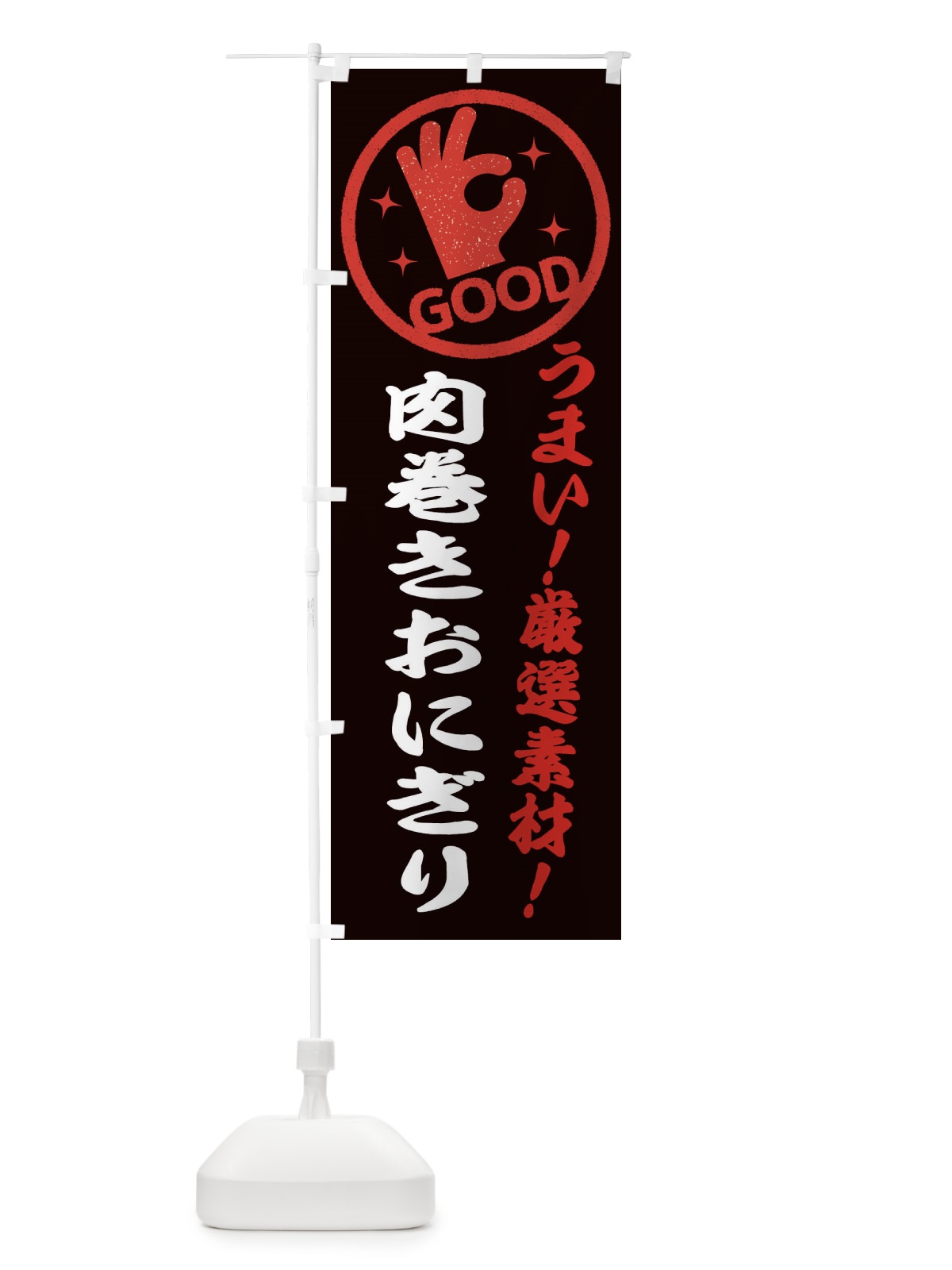 のぼり 肉巻きおにぎり のぼり旗 EJ2J(デザイン【C】)