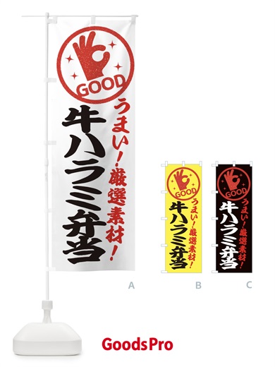 のぼり 牛ハラミ弁当 のぼり旗 EJ2K