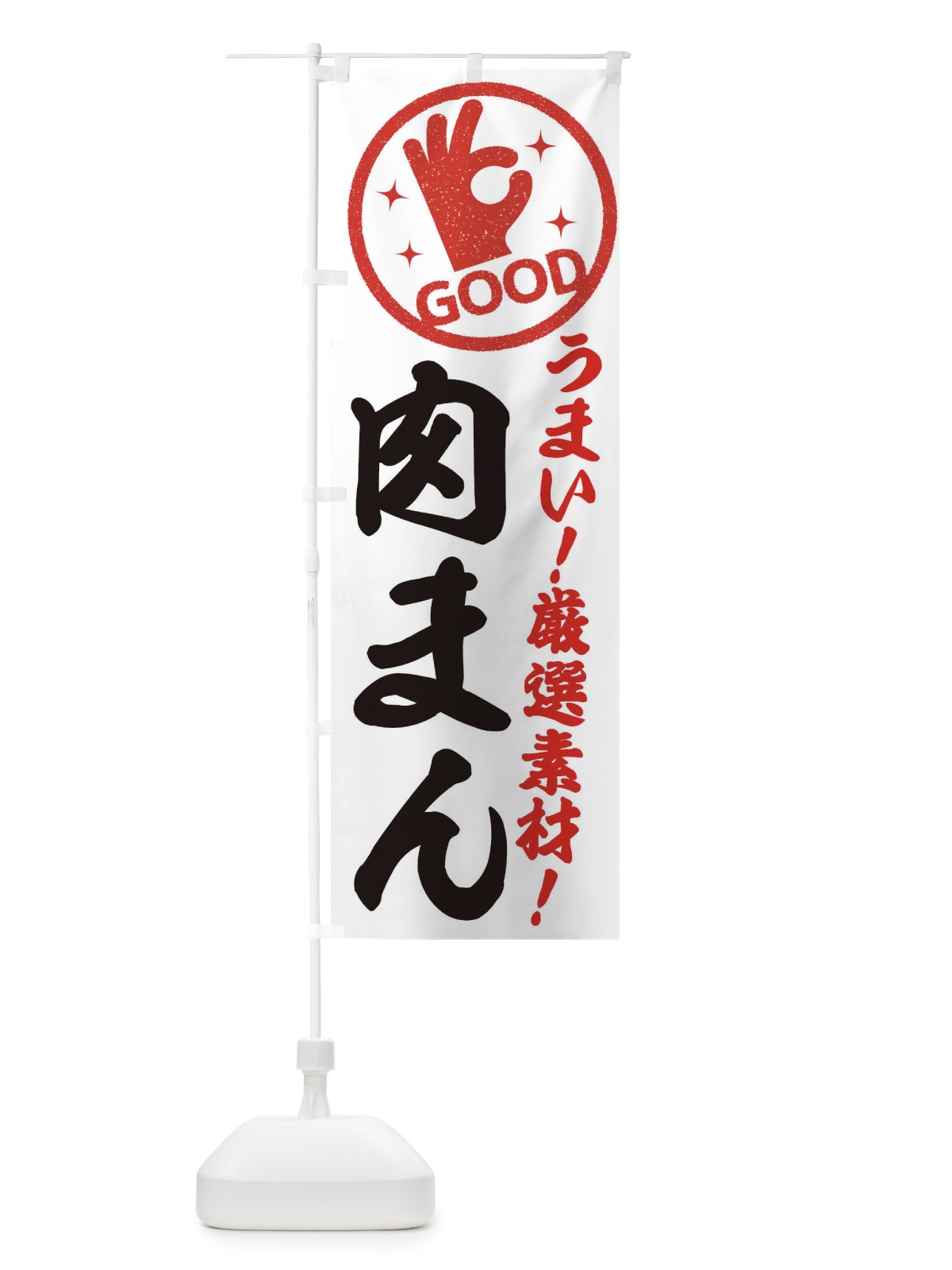 のぼり 肉まん のぼり旗 EJ2W(デザイン【A】)
