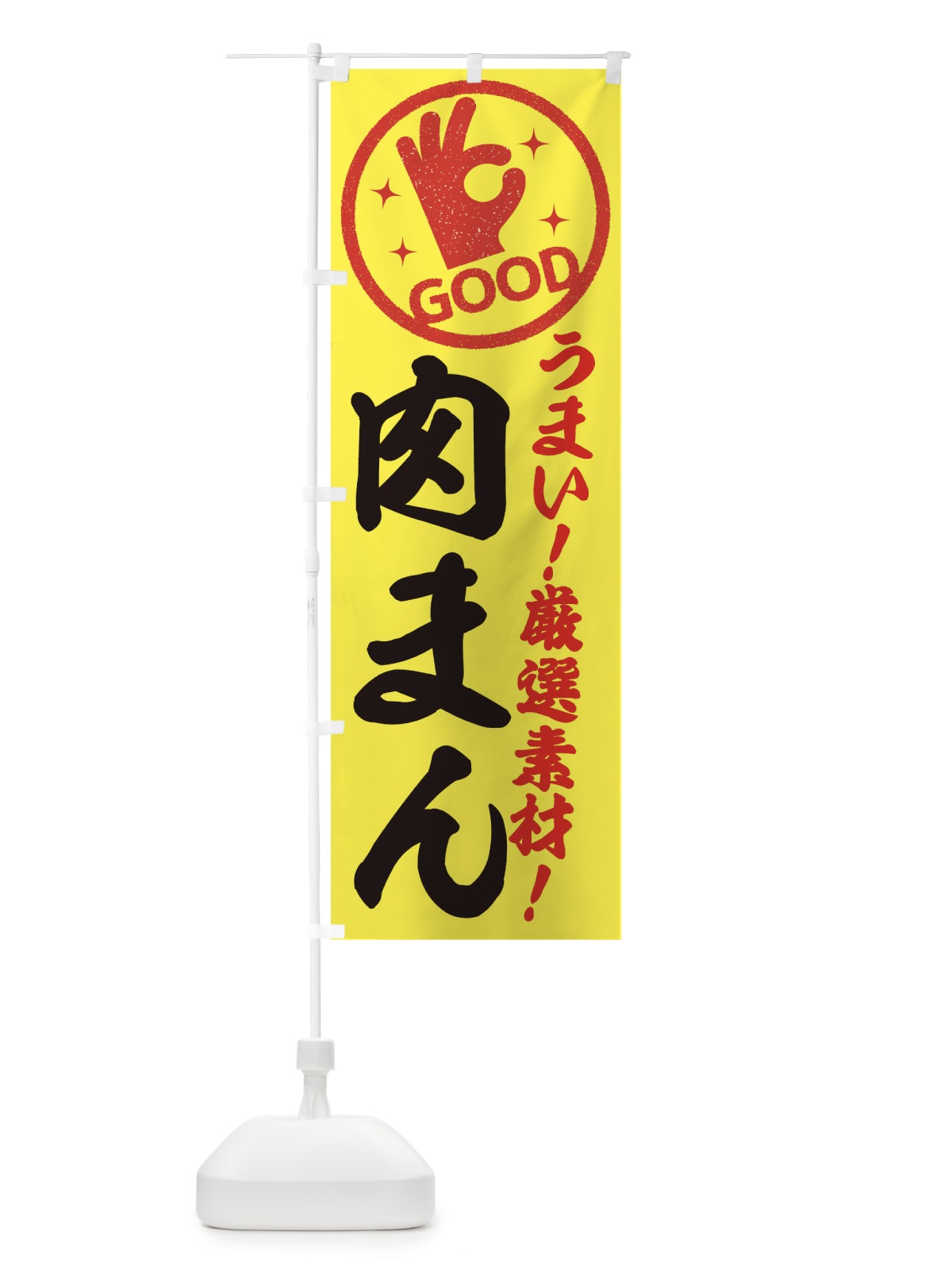 のぼり 肉まん のぼり旗 EJ2W(デザイン【B】)