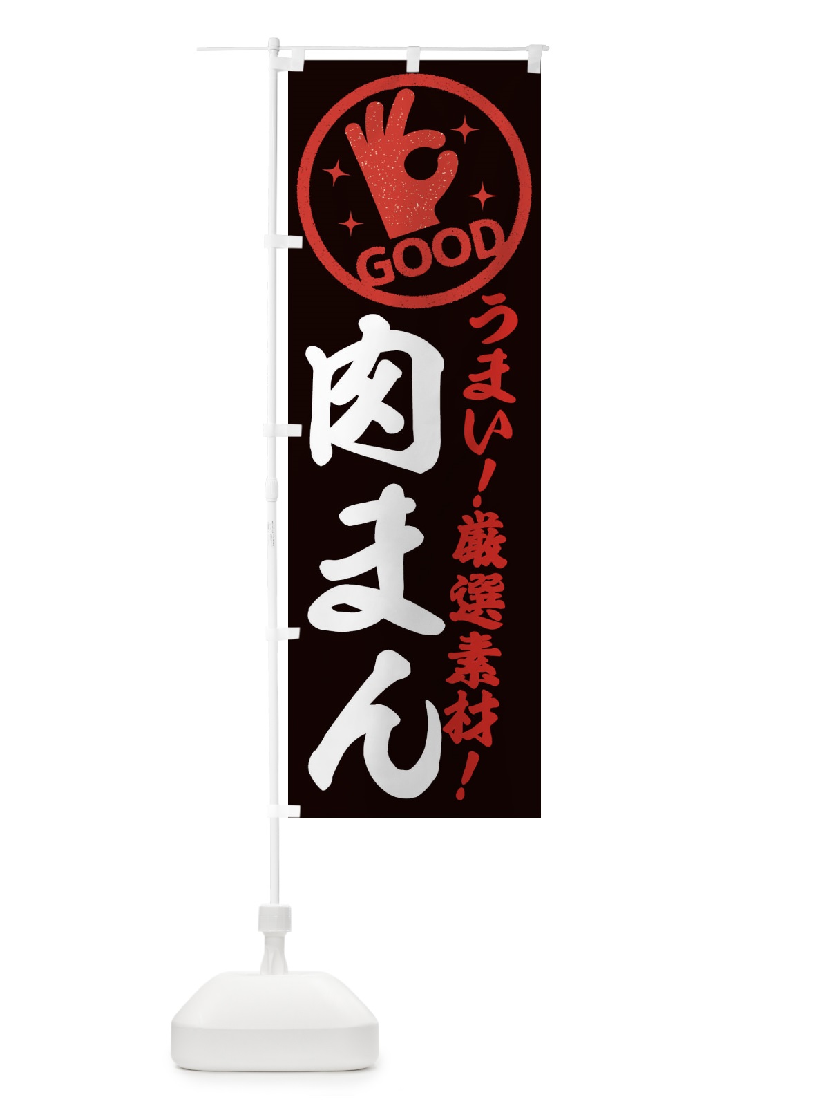 のぼり 肉まん のぼり旗 EJ2W(デザイン【C】)
