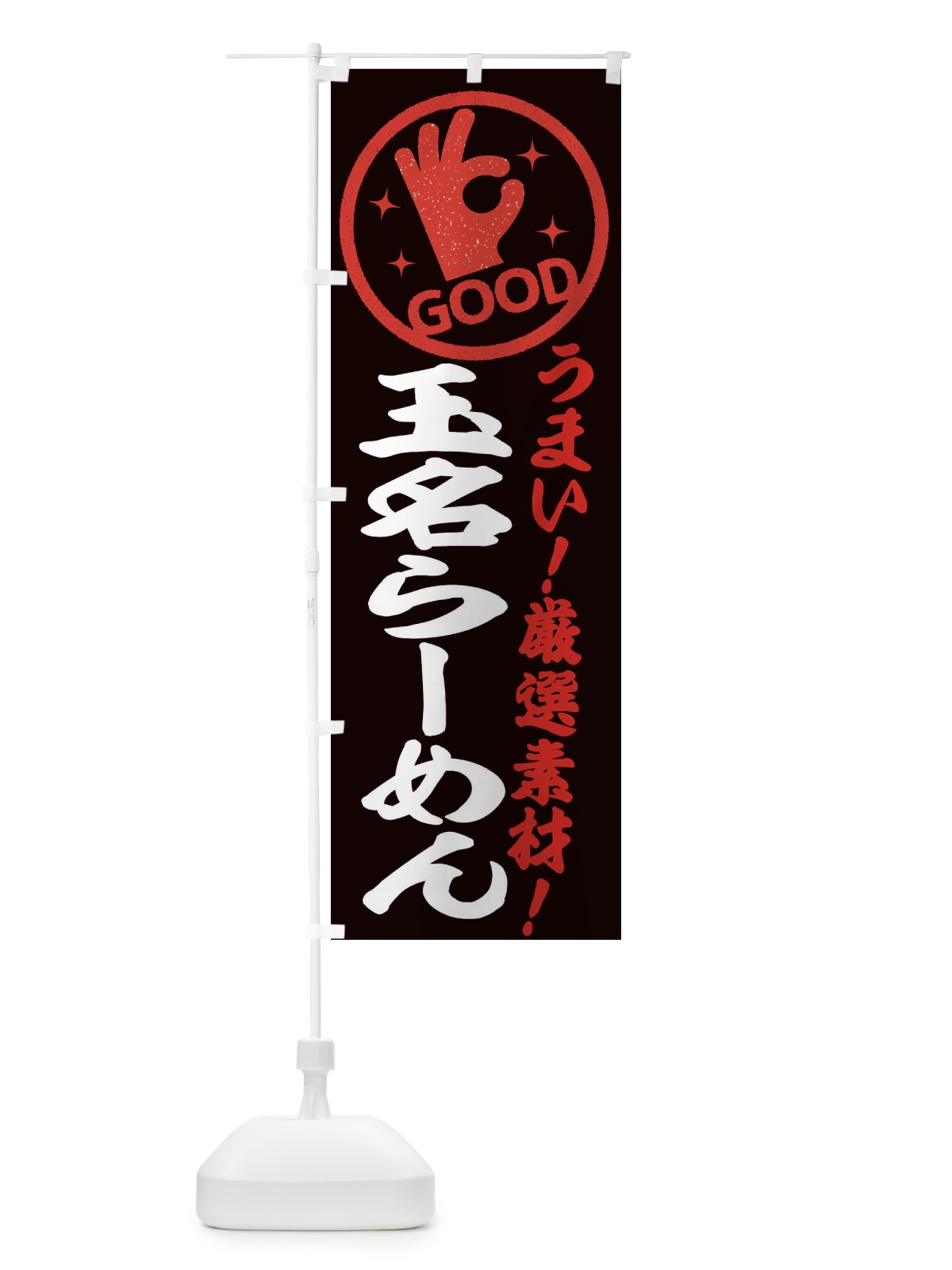 のぼり 玉名らーめん のぼり旗 EJ2Y(デザイン【C】)