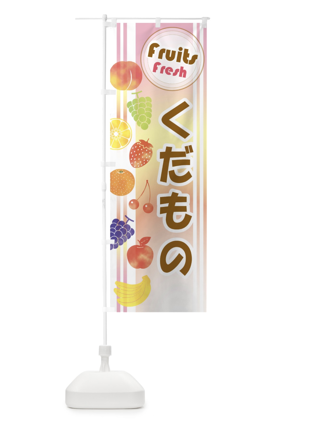 のぼり 果物・くだもの のぼり旗 EJ39(デザイン【A】)