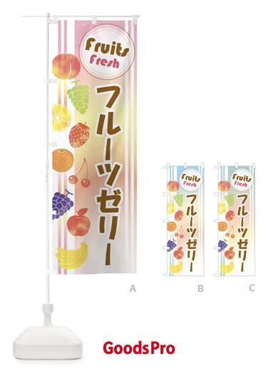 のぼり フルーツゼリー のぼり旗 EJ3F