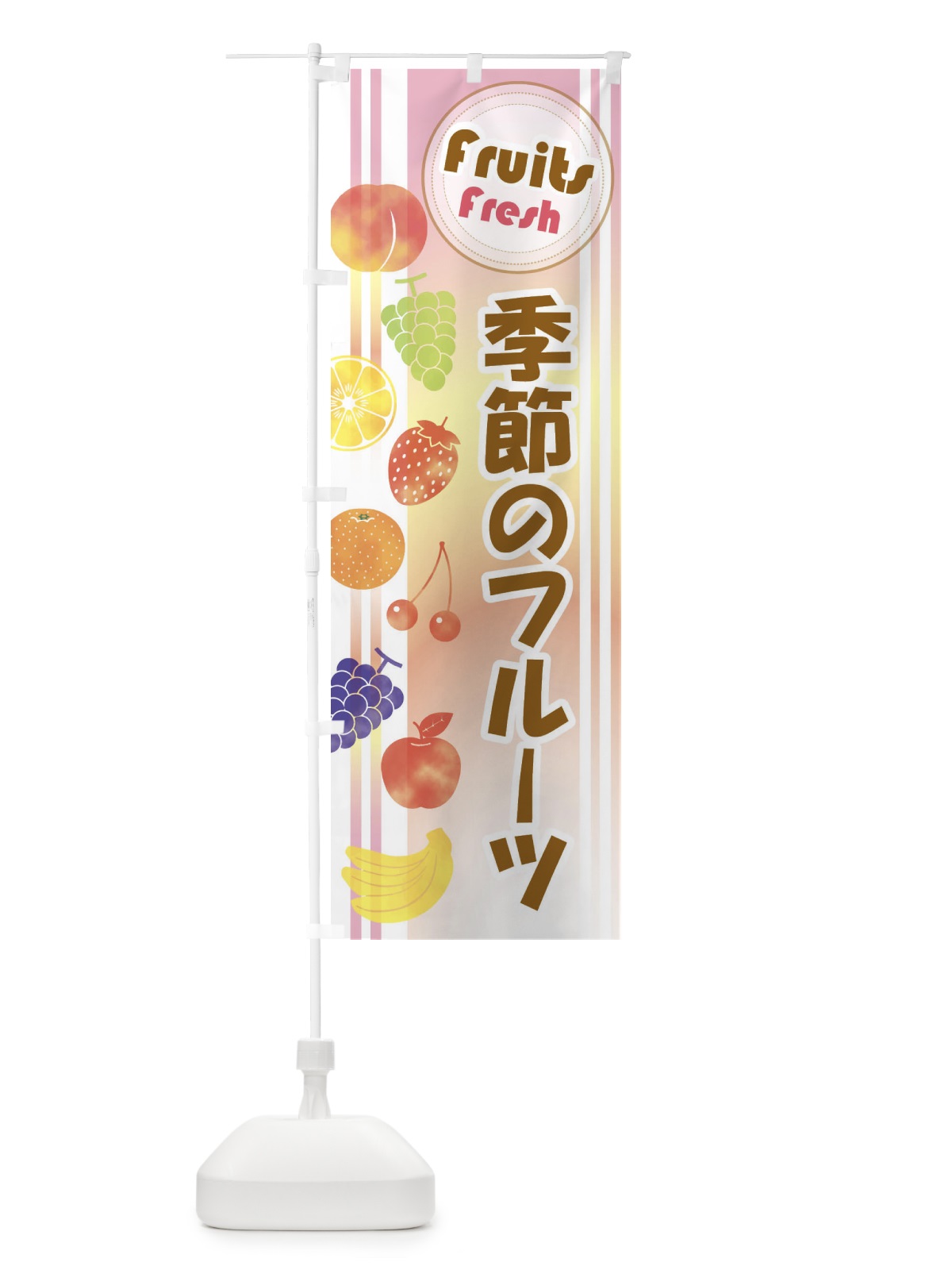 のぼり 季節のフルーツ のぼり旗 EJ3L(デザイン【A】)