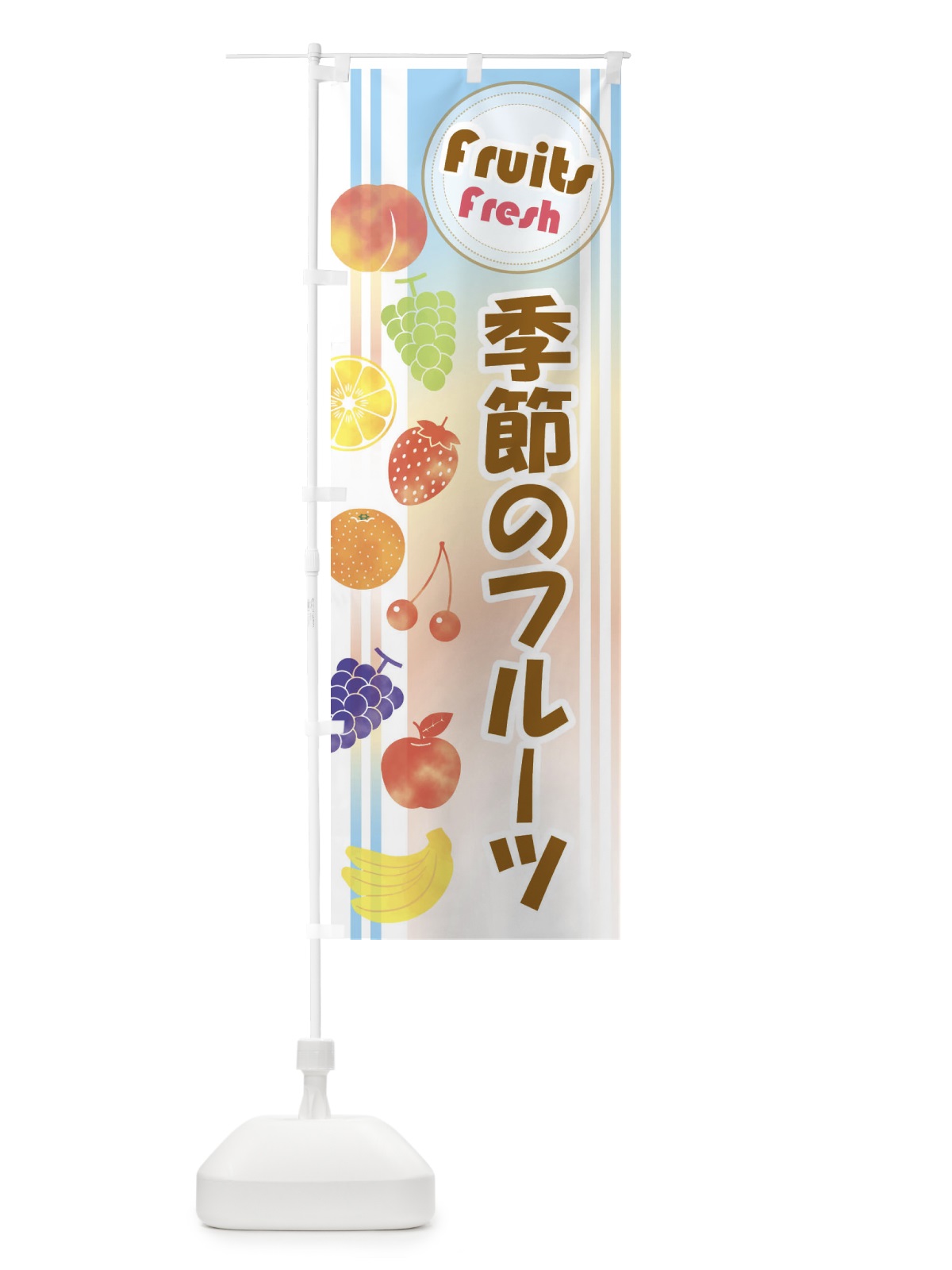 のぼり 季節のフルーツ のぼり旗 EJ3L(デザイン【B】)