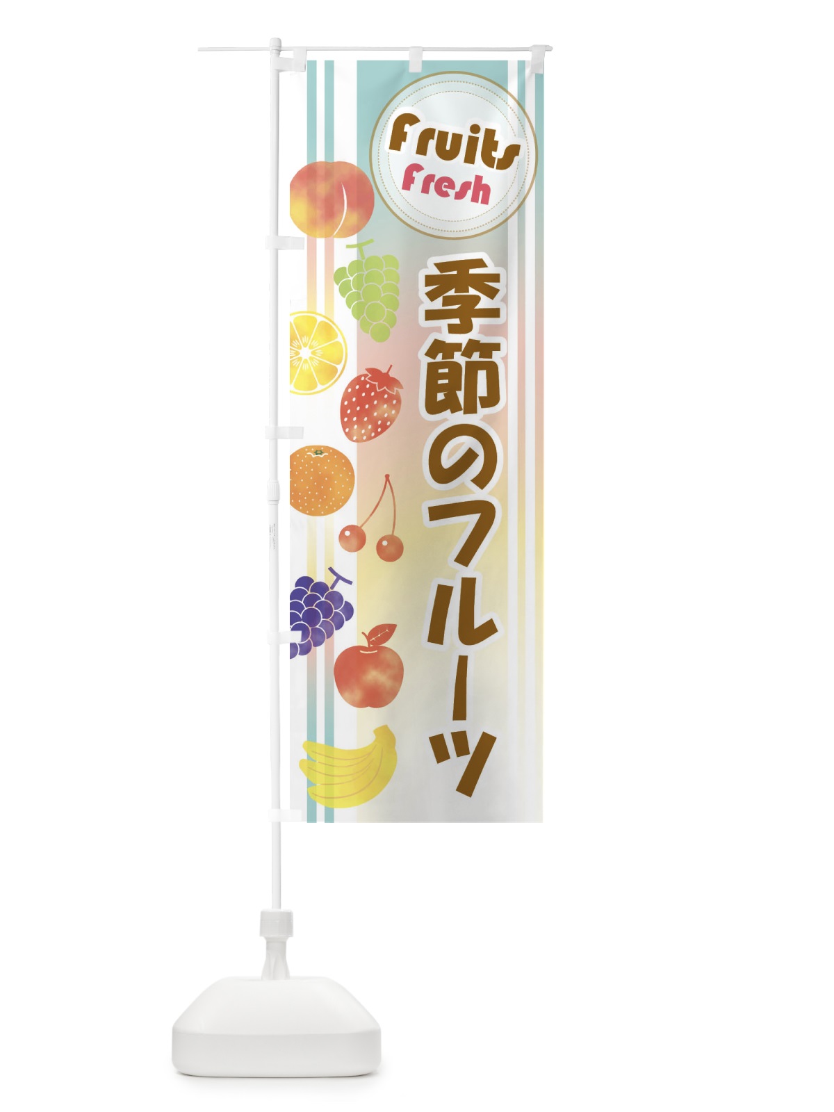 のぼり 季節のフルーツ のぼり旗 EJ3L(デザイン【C】)