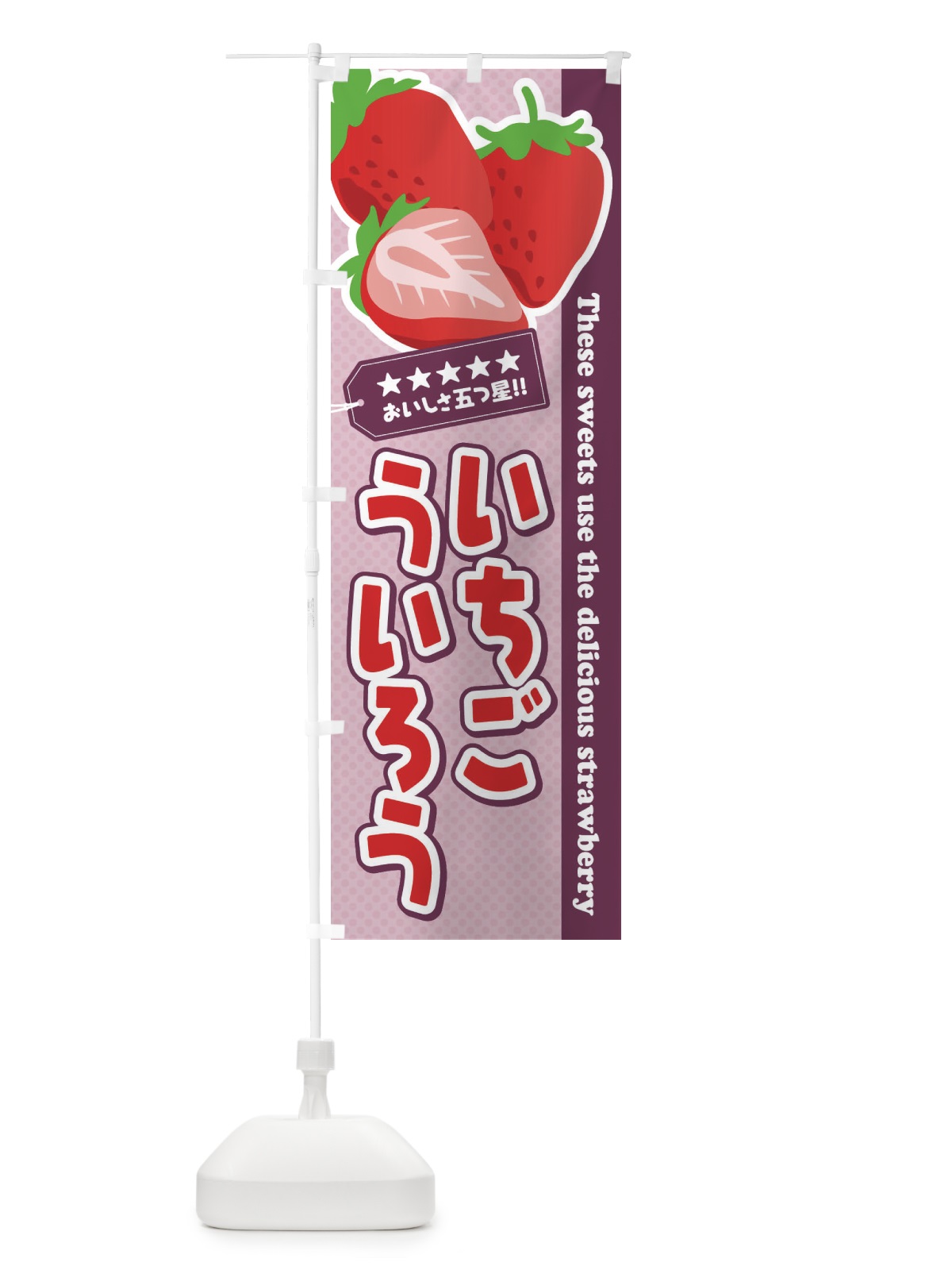 のぼり いちごういろう のぼり旗 EJ3P(デザイン【A】)