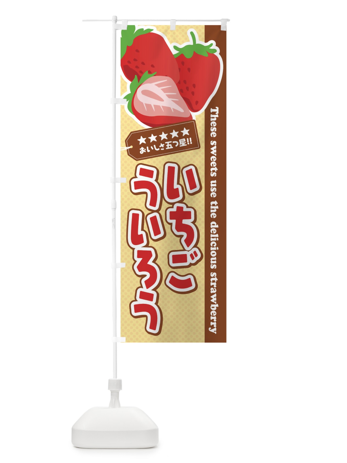 のぼり いちごういろう のぼり旗 EJ3P(デザイン【B】)