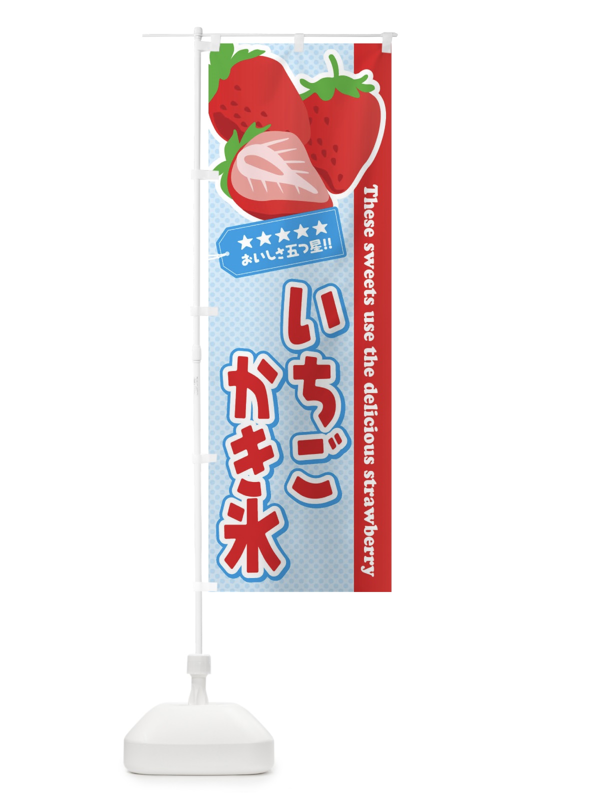 のぼり いちごかき氷 のぼり旗 EJ3R(デザイン【A】)