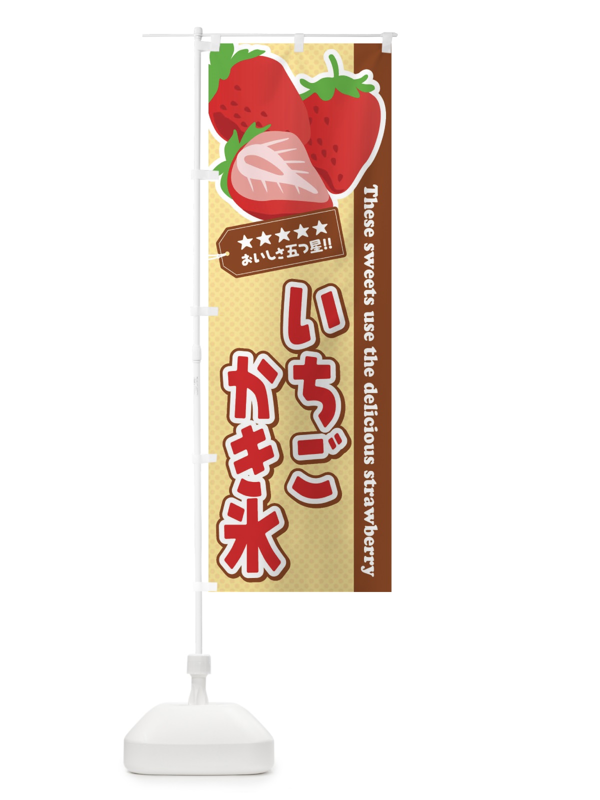 のぼり いちごかき氷 のぼり旗 EJ3R(デザイン【B】)