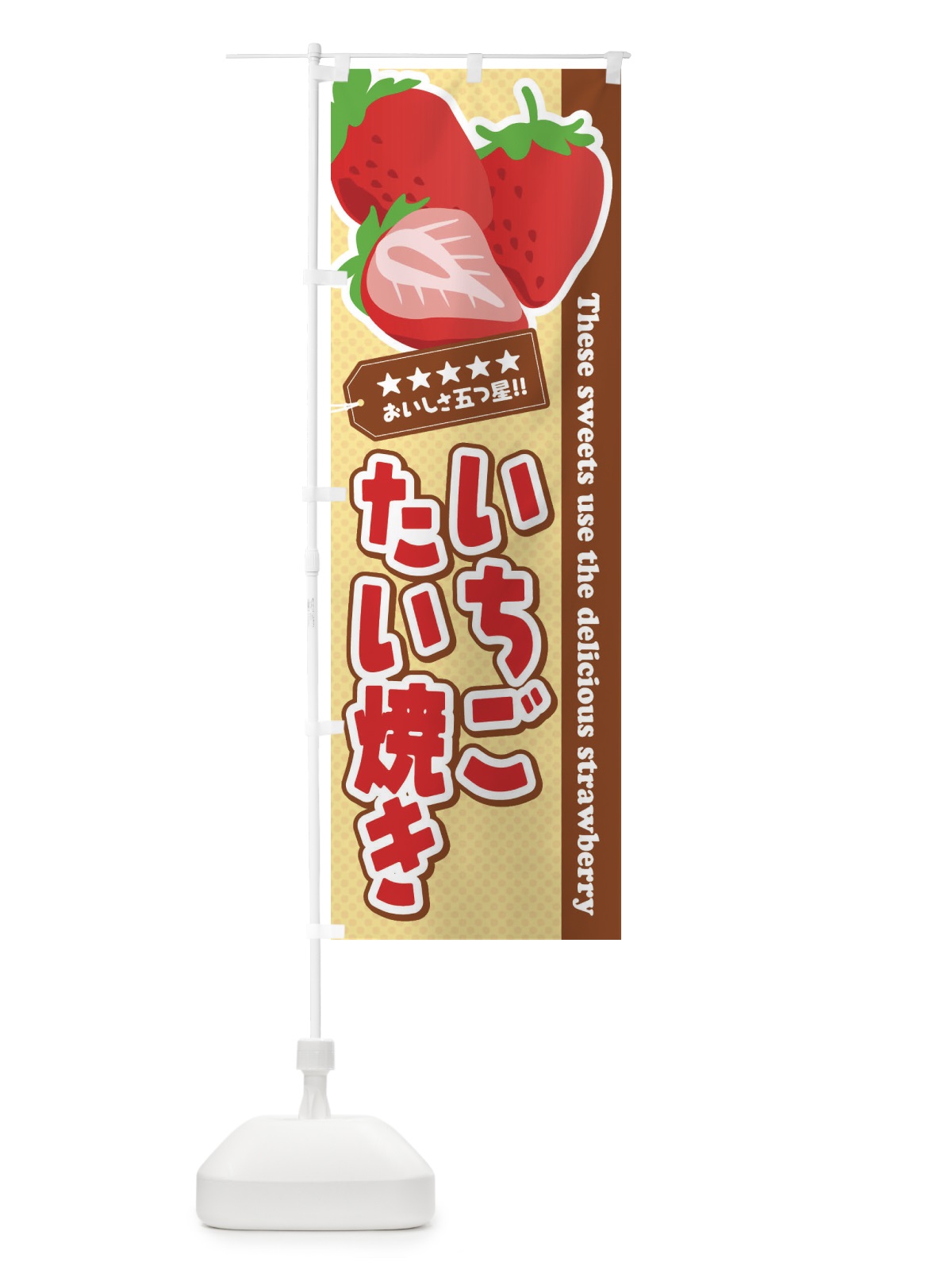 のぼり いちごたい焼き のぼり旗 EJ3S(デザイン【B】)