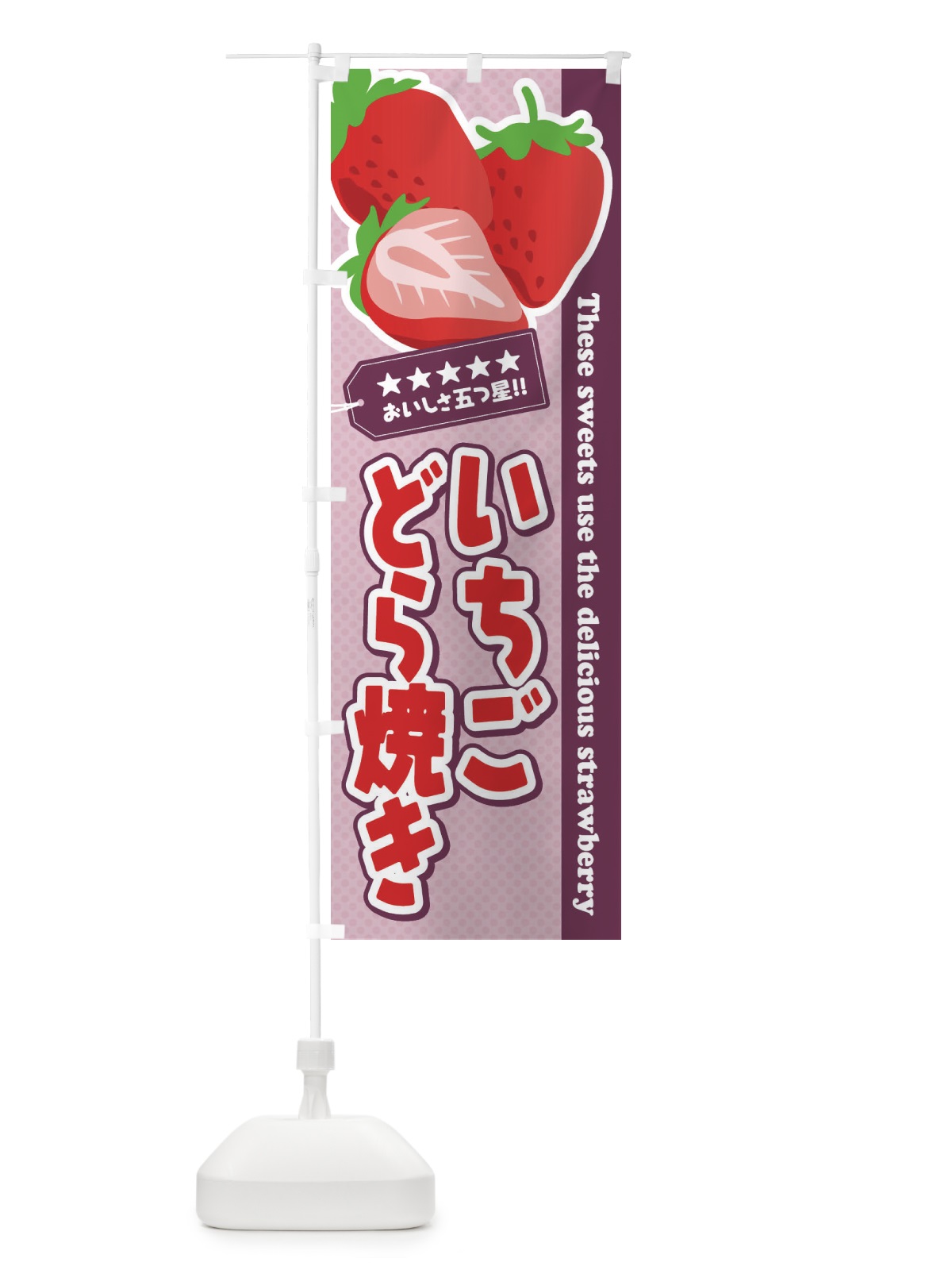 のぼり いちごどら焼き のぼり旗 EJ3U(デザイン【A】)