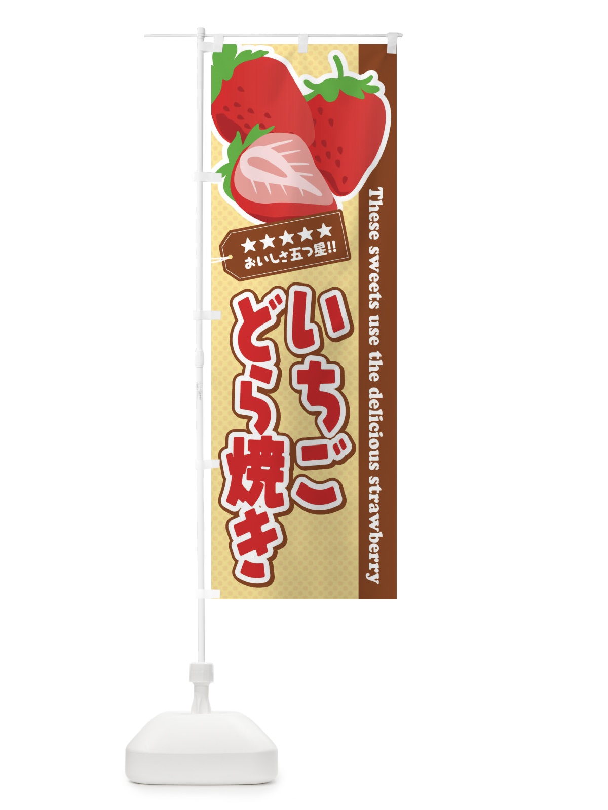 のぼり いちごどら焼き のぼり旗 EJ3U(デザイン【B】)