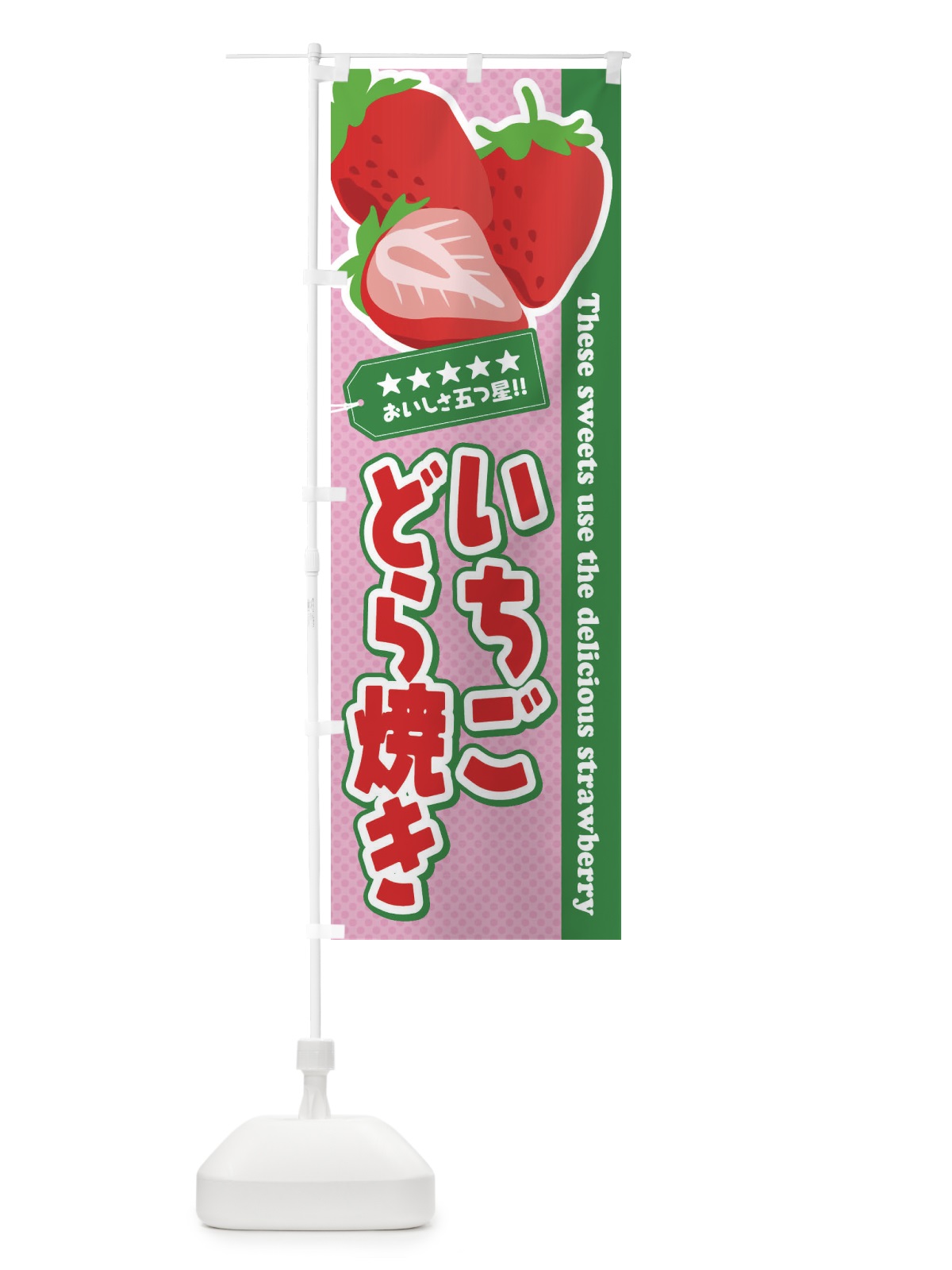 のぼり いちごどら焼き のぼり旗 EJ3U(デザイン【C】)