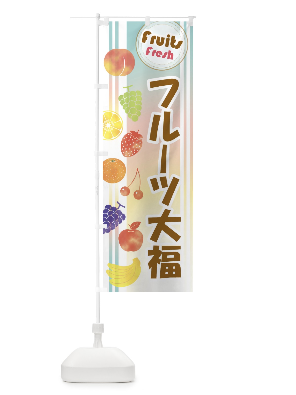 のぼり フルーツ大福 のぼり旗 EJ3W(デザイン【C】)
