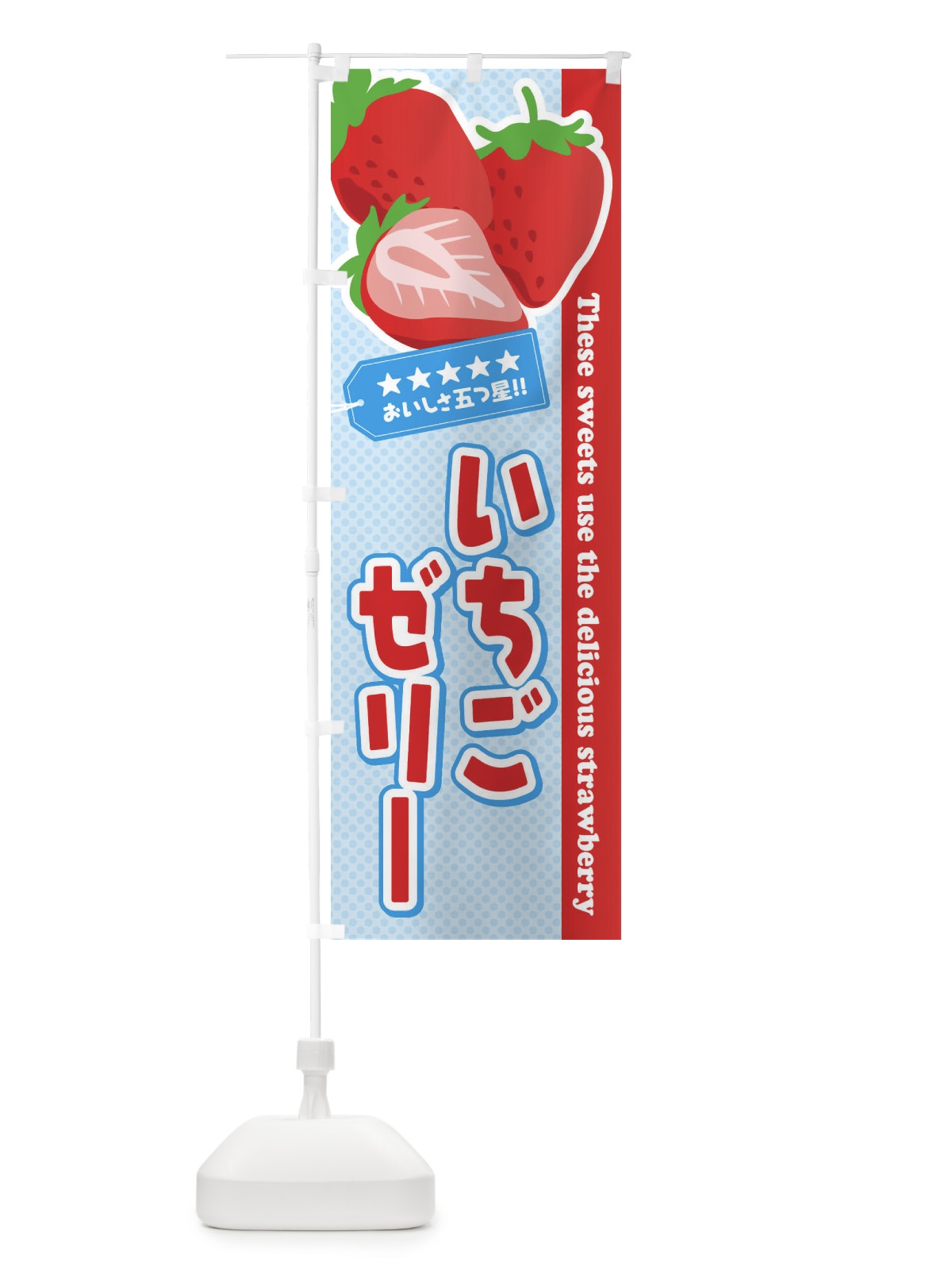 のぼり いちごゼリー のぼり旗 EJ40(デザイン【A】)