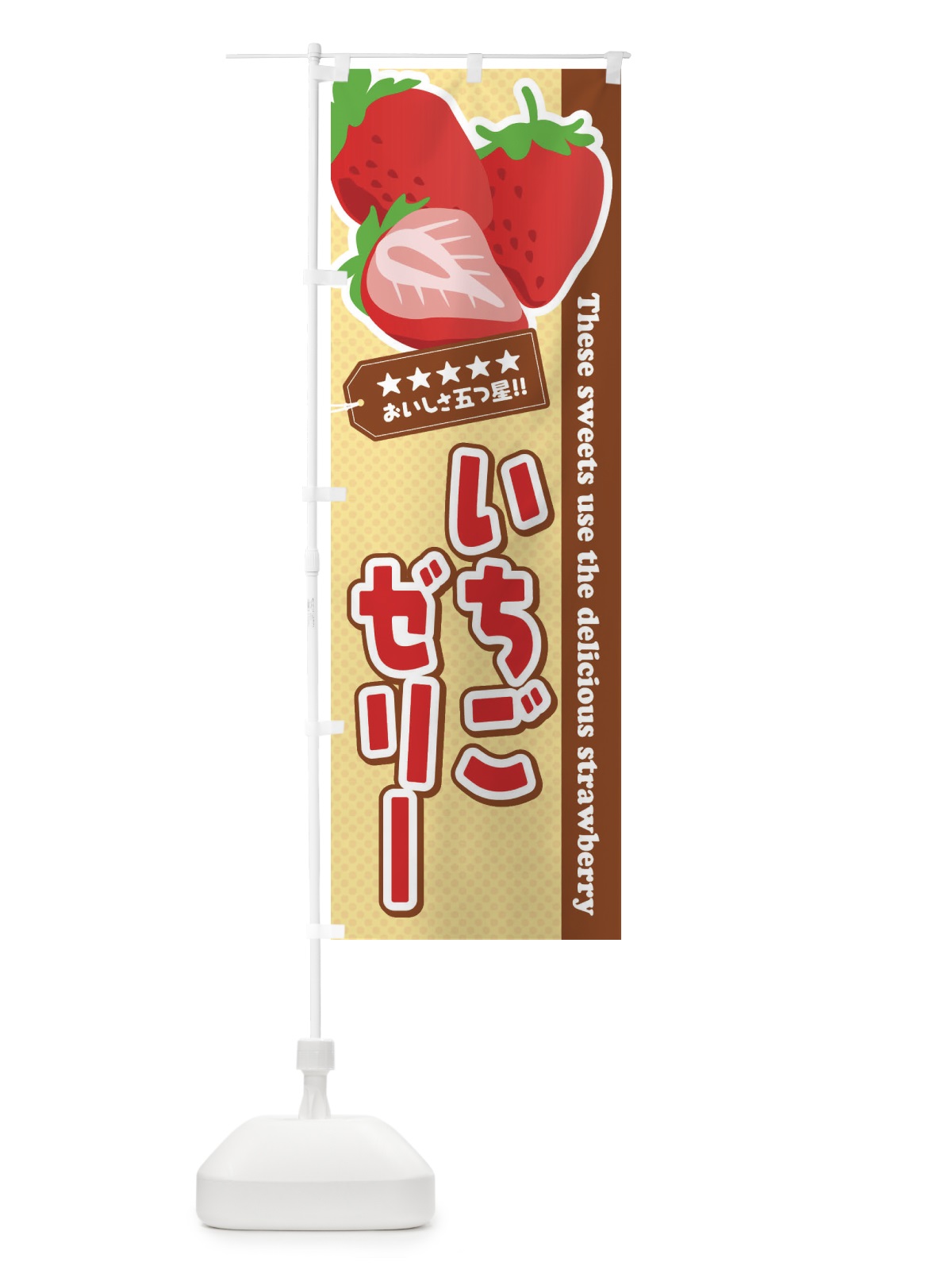 のぼり いちごゼリー のぼり旗 EJ40(デザイン【B】)