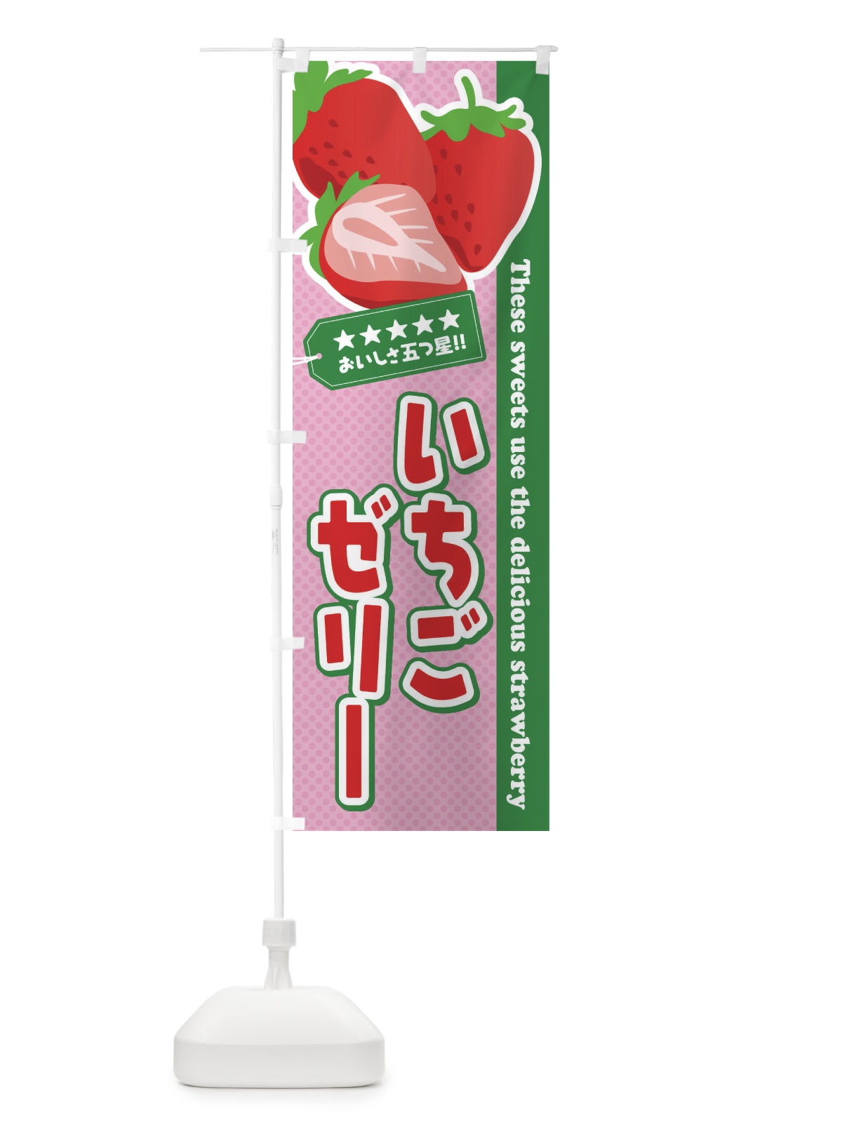 のぼり いちごゼリー のぼり旗 EJ40(デザイン【C】)