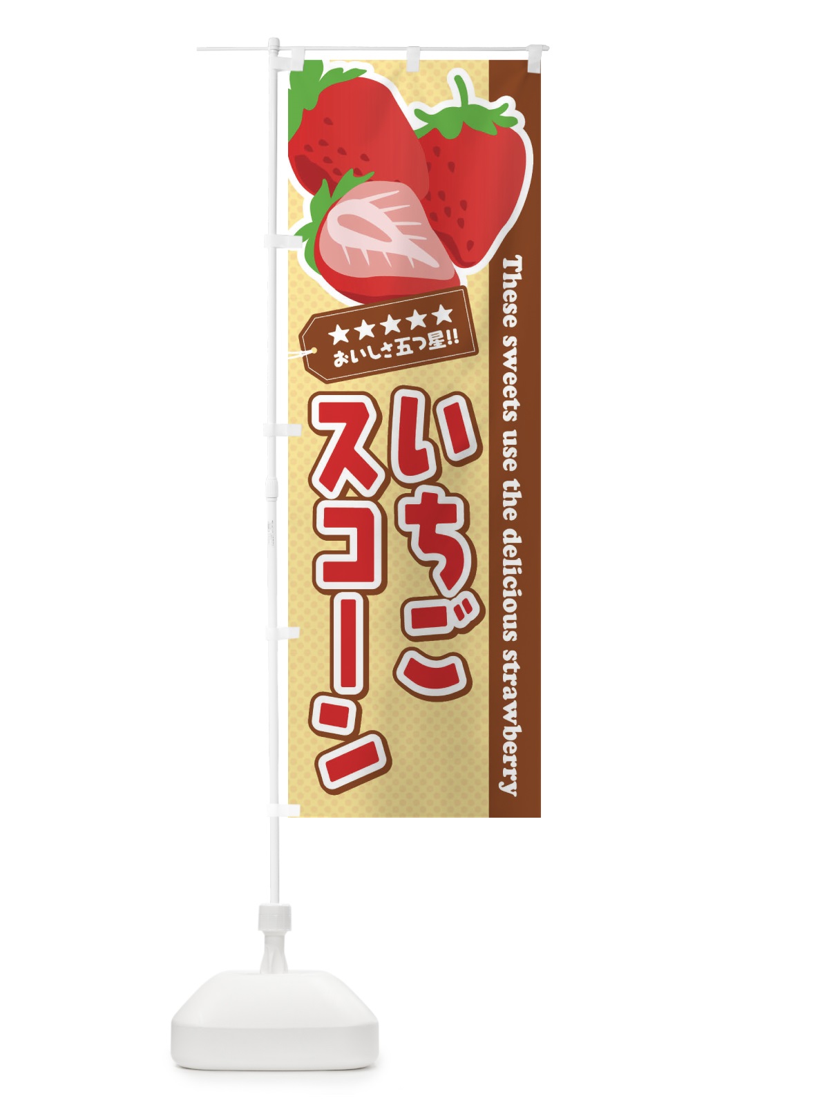 のぼり いちごスコーン のぼり旗 EJ44(デザイン【A】)