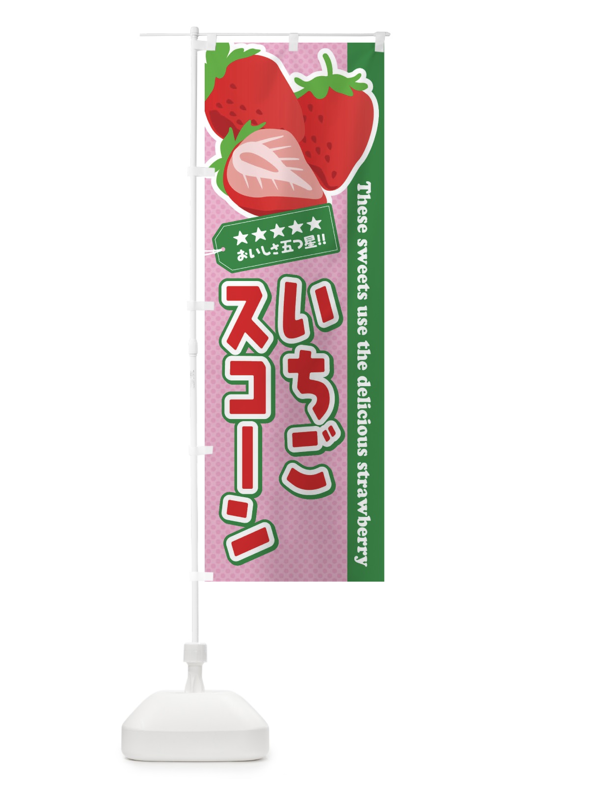 のぼり いちごスコーン のぼり旗 EJ44(デザイン【B】)