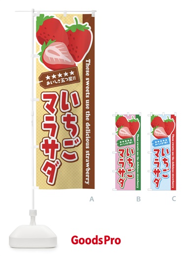 のぼり いちごマラサダ のぼり旗 EJ49