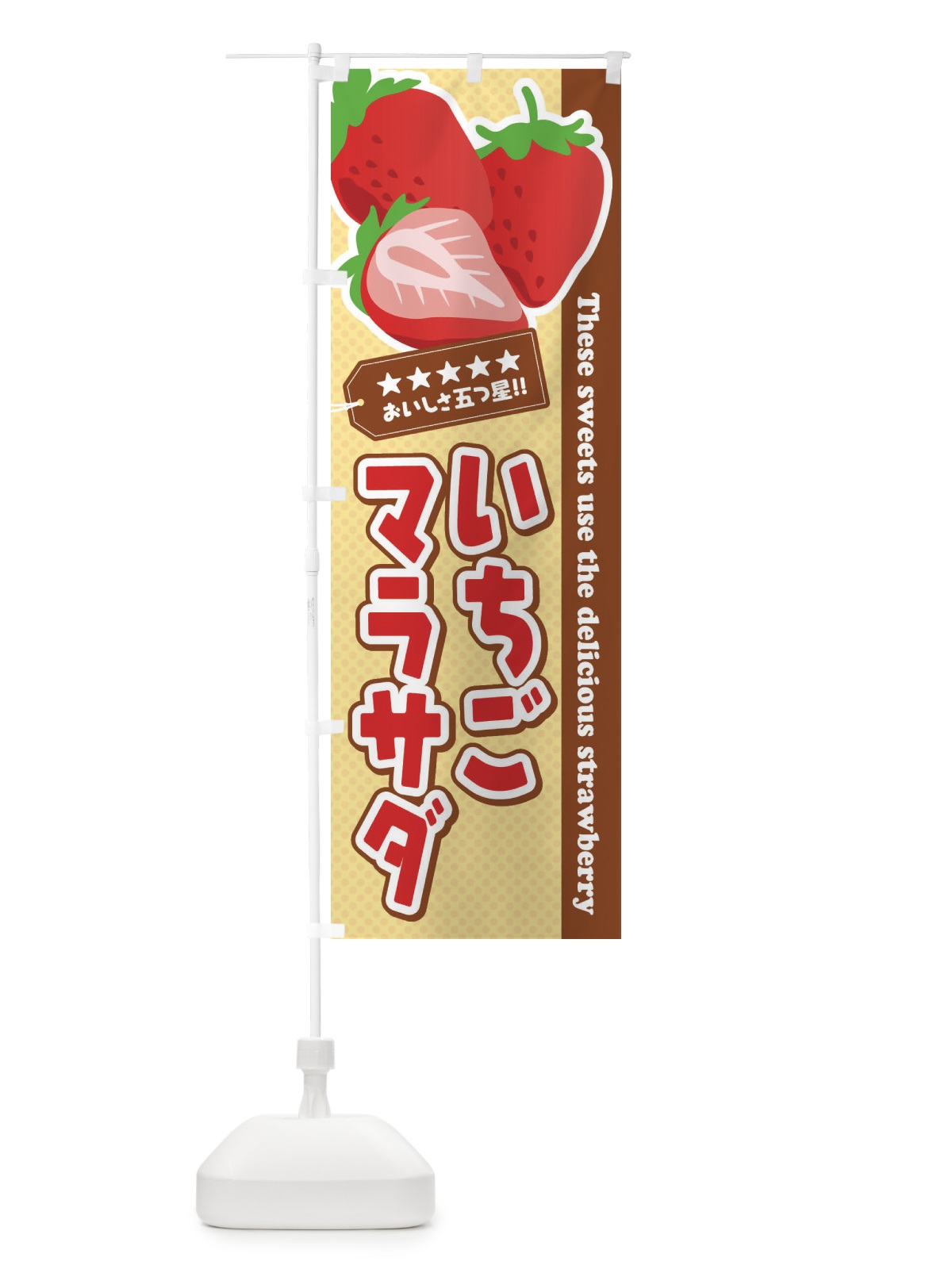 のぼり いちごマラサダ のぼり旗 EJ49(デザイン【A】)