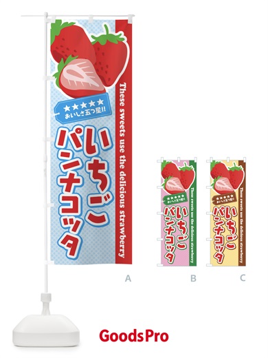 のぼり いちごパンナコッタ のぼり旗 EJ4A
