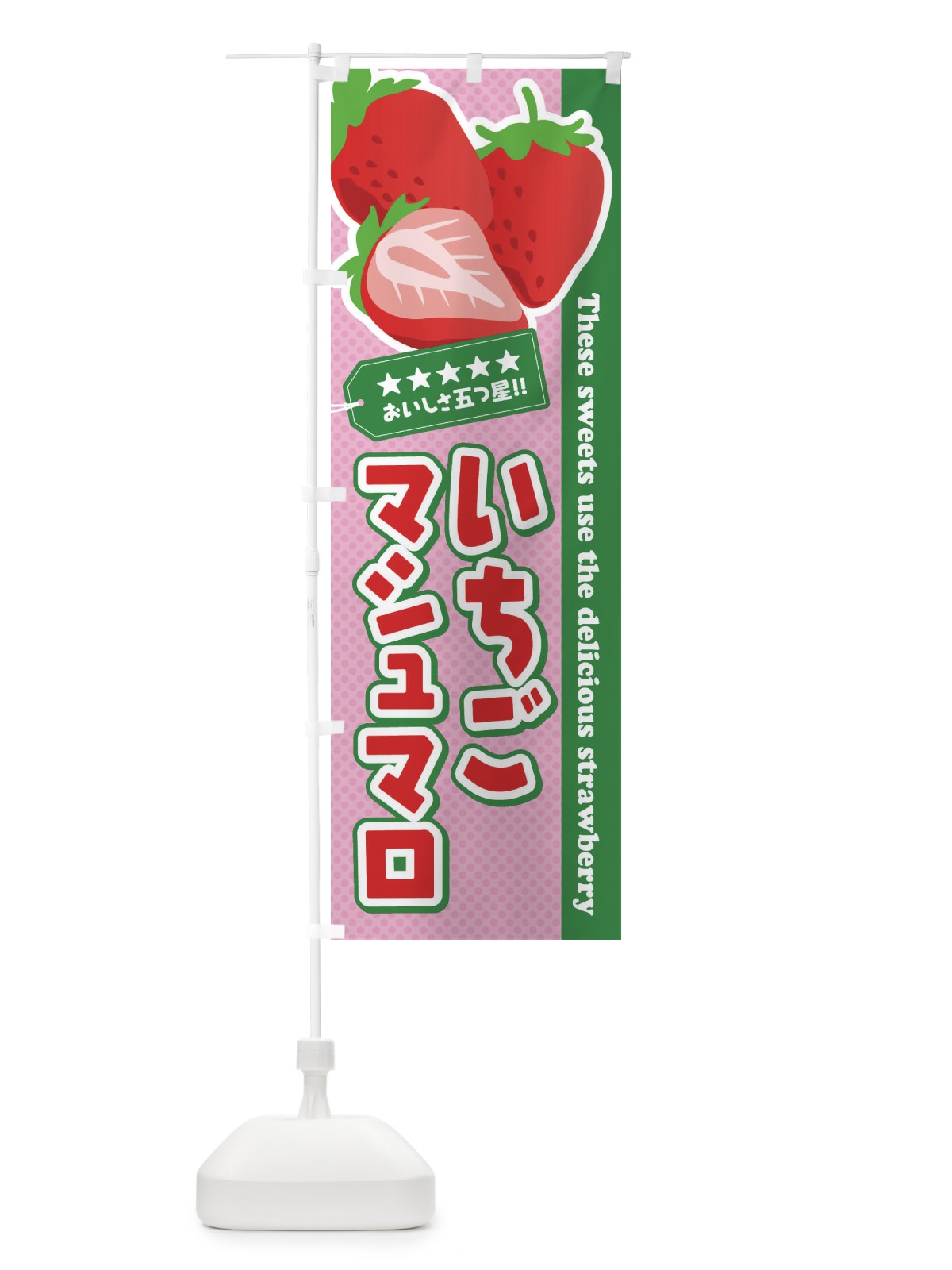 のぼり いちごマシュマロ のぼり旗 EJ4C(デザイン【B】)
