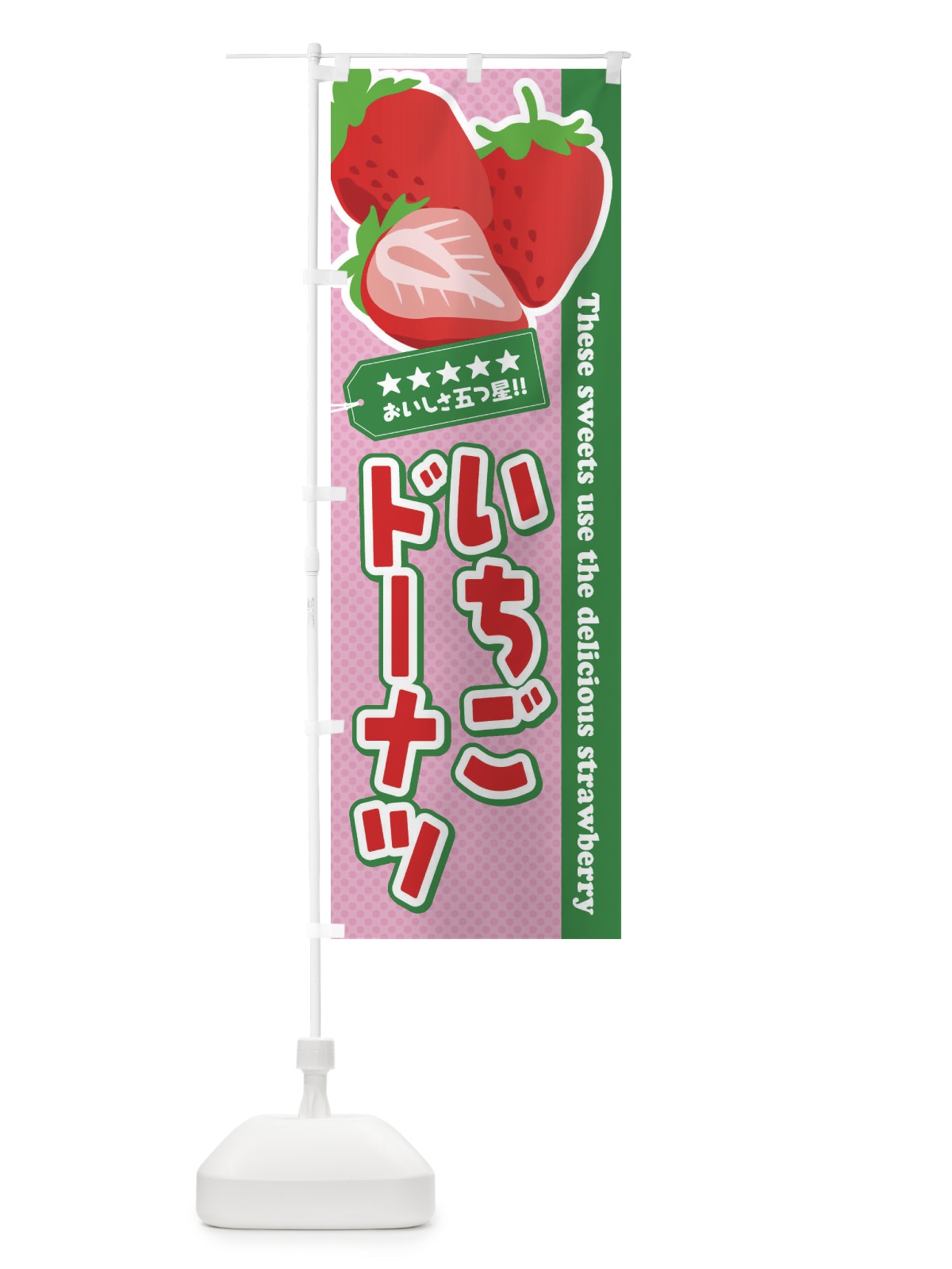 のぼり いちごドーナツ のぼり旗 EJ4E(デザイン【B】)