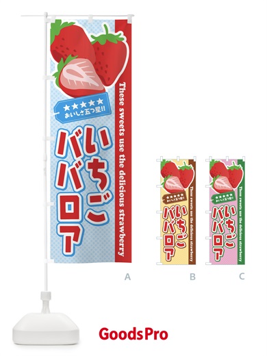 のぼり いちごババロア のぼり旗 EJ4F