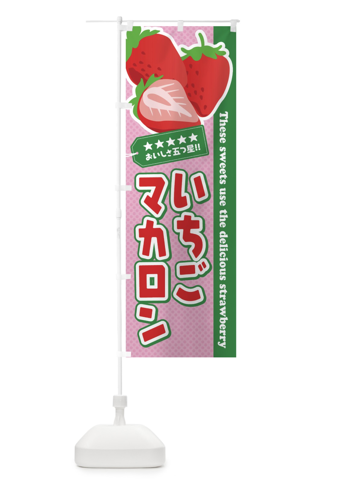 のぼり いちごマカロン のぼり旗 EJ4J(デザイン【A】)