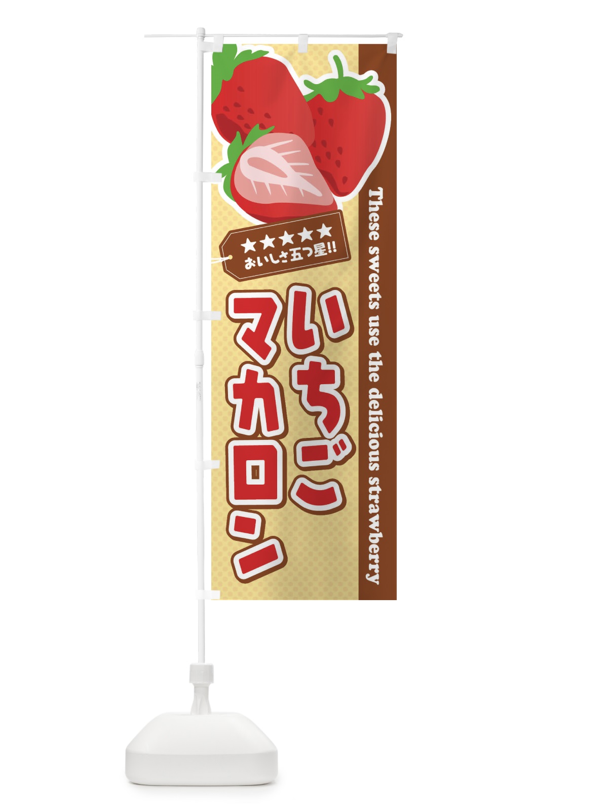 のぼり いちごマカロン のぼり旗 EJ4J(デザイン【B】)